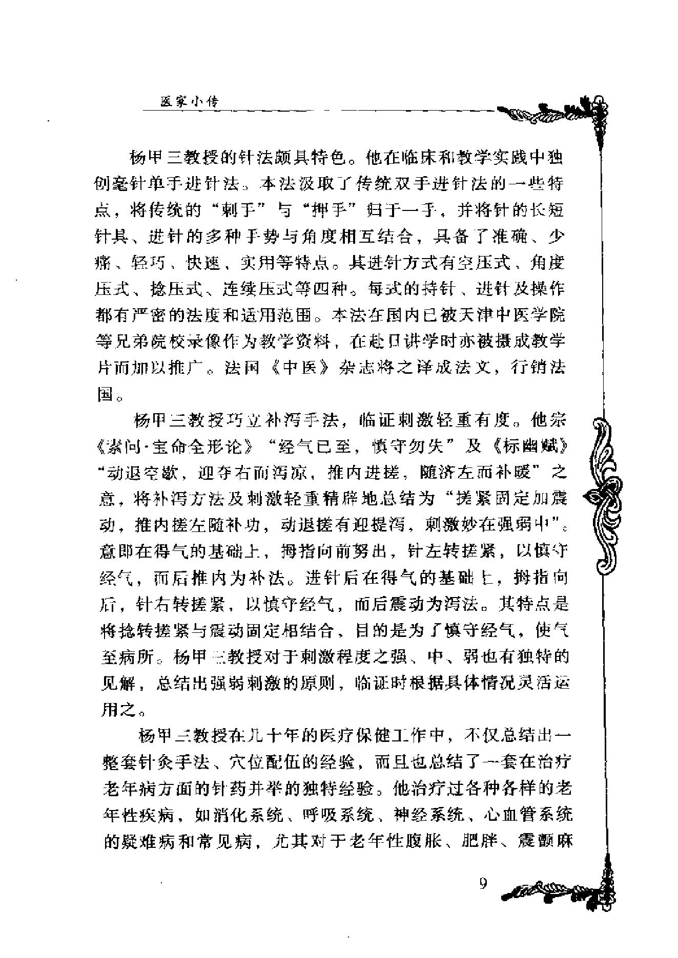 062 中国百年百名中医临床家丛书 杨甲三.pdf_第9页