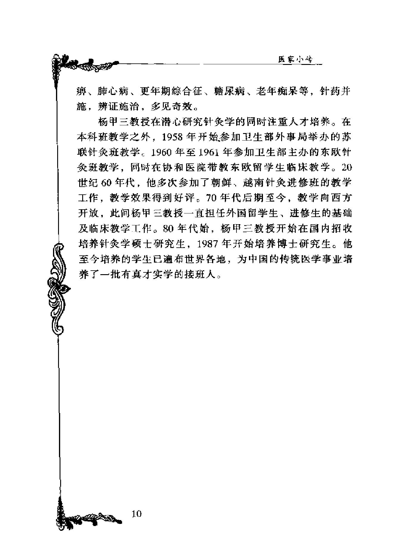 062 中国百年百名中医临床家丛书 杨甲三.pdf_第10页