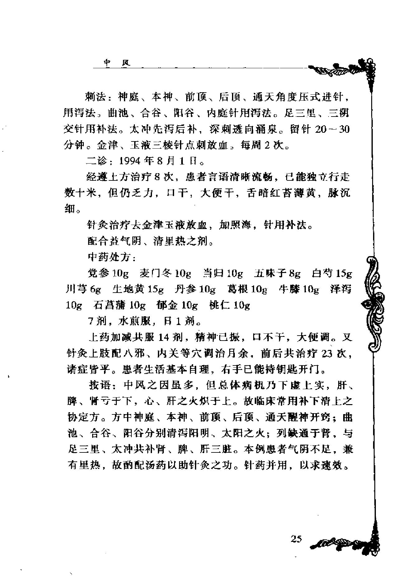 062 中国百年百名中医临床家丛书 杨甲三.pdf_第25页