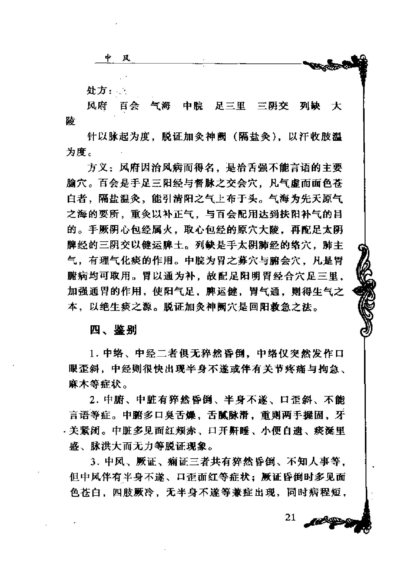 062 中国百年百名中医临床家丛书 杨甲三.pdf_第21页