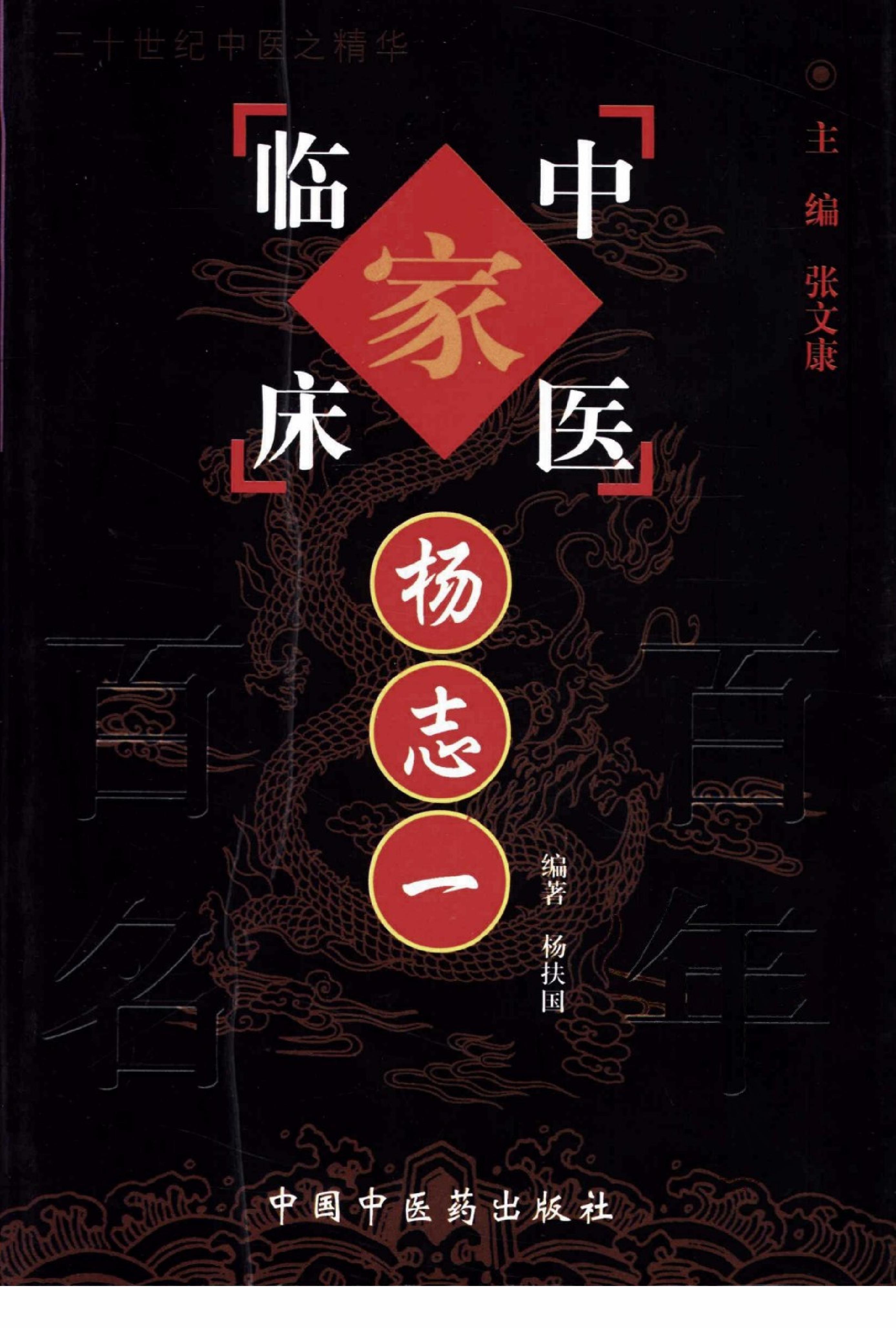 063 中国百年百名中医临床家丛书 杨志一.pdf_第1页