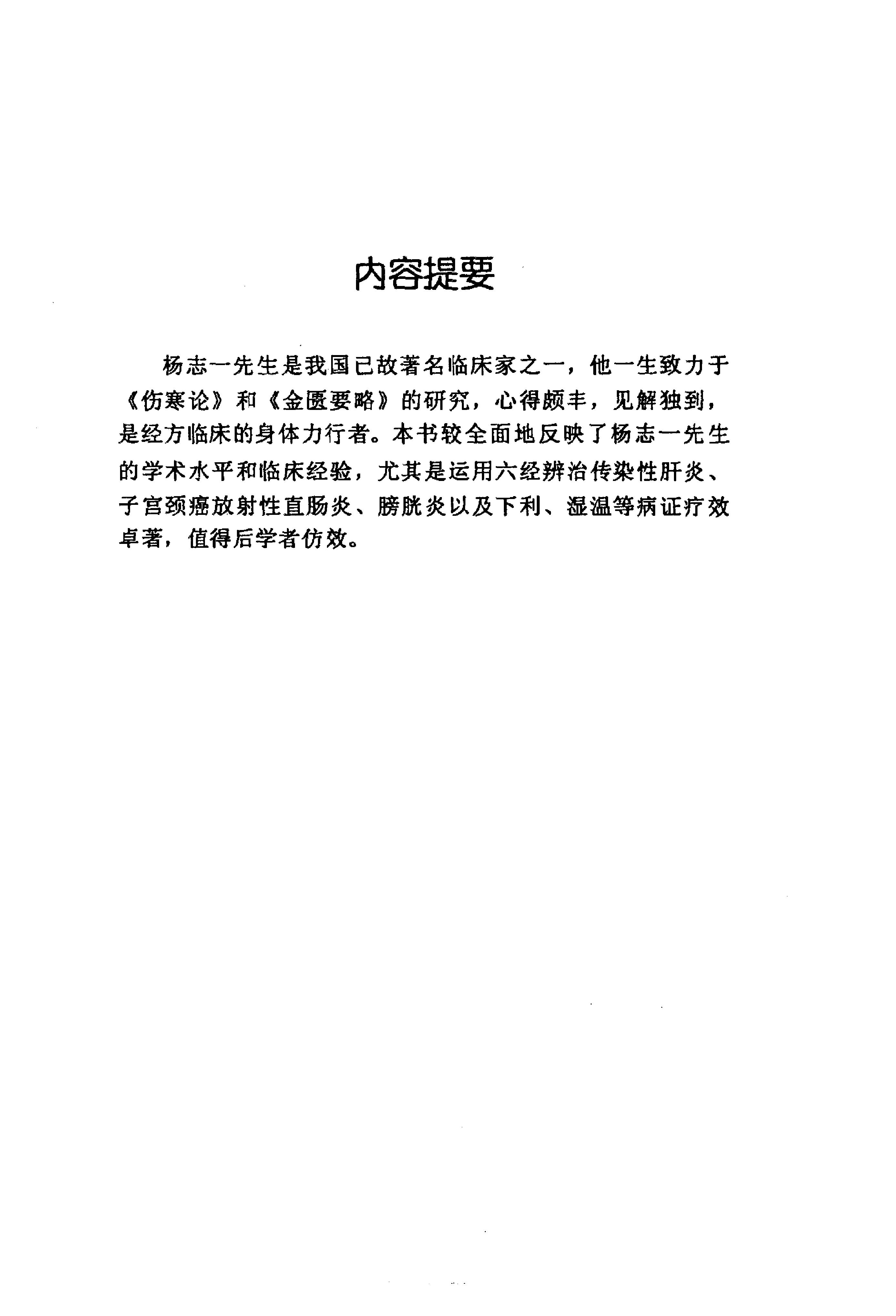 063 中国百年百名中医临床家丛书 杨志一.pdf_第10页