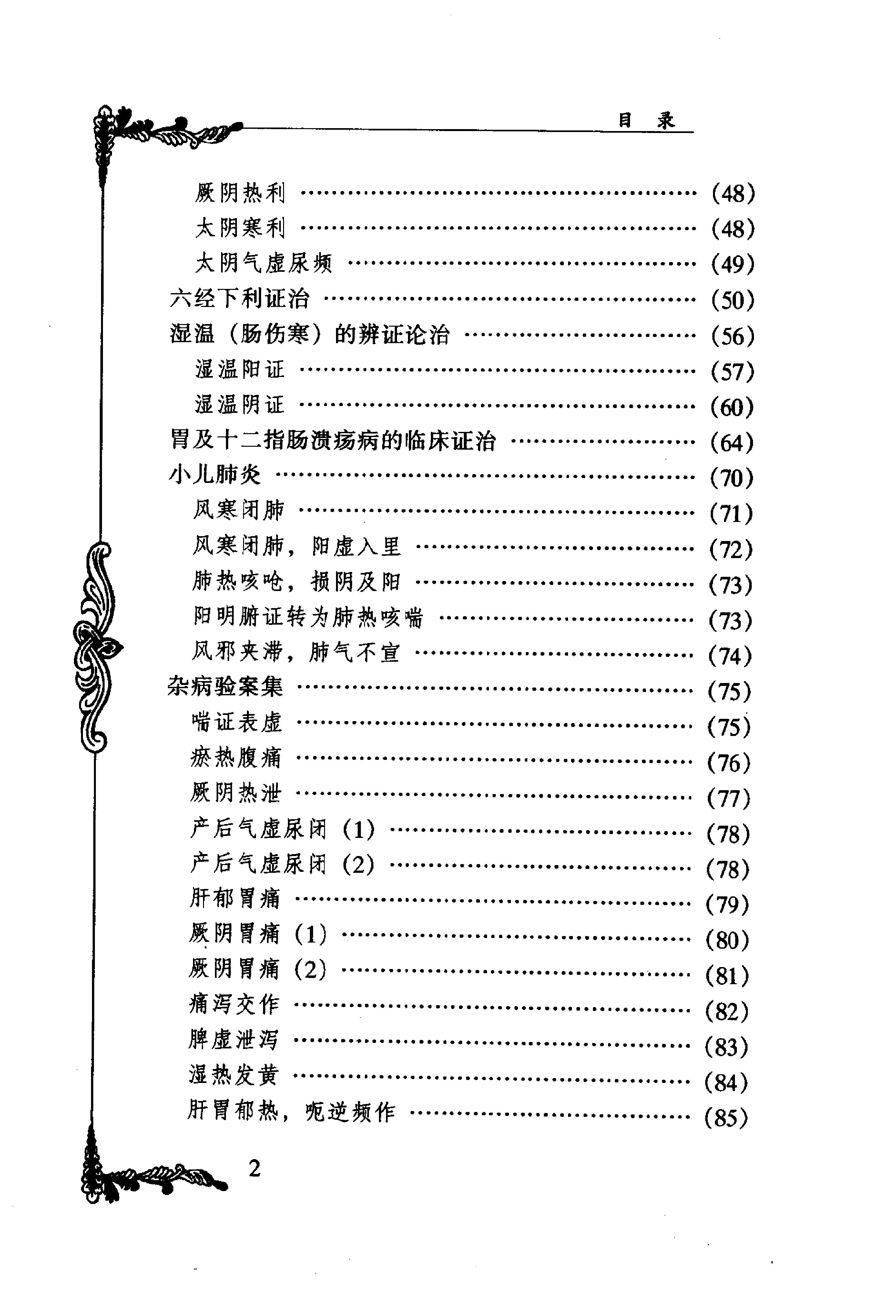 063 中国百年百名中医临床家丛书 杨志一.pdf_第14页