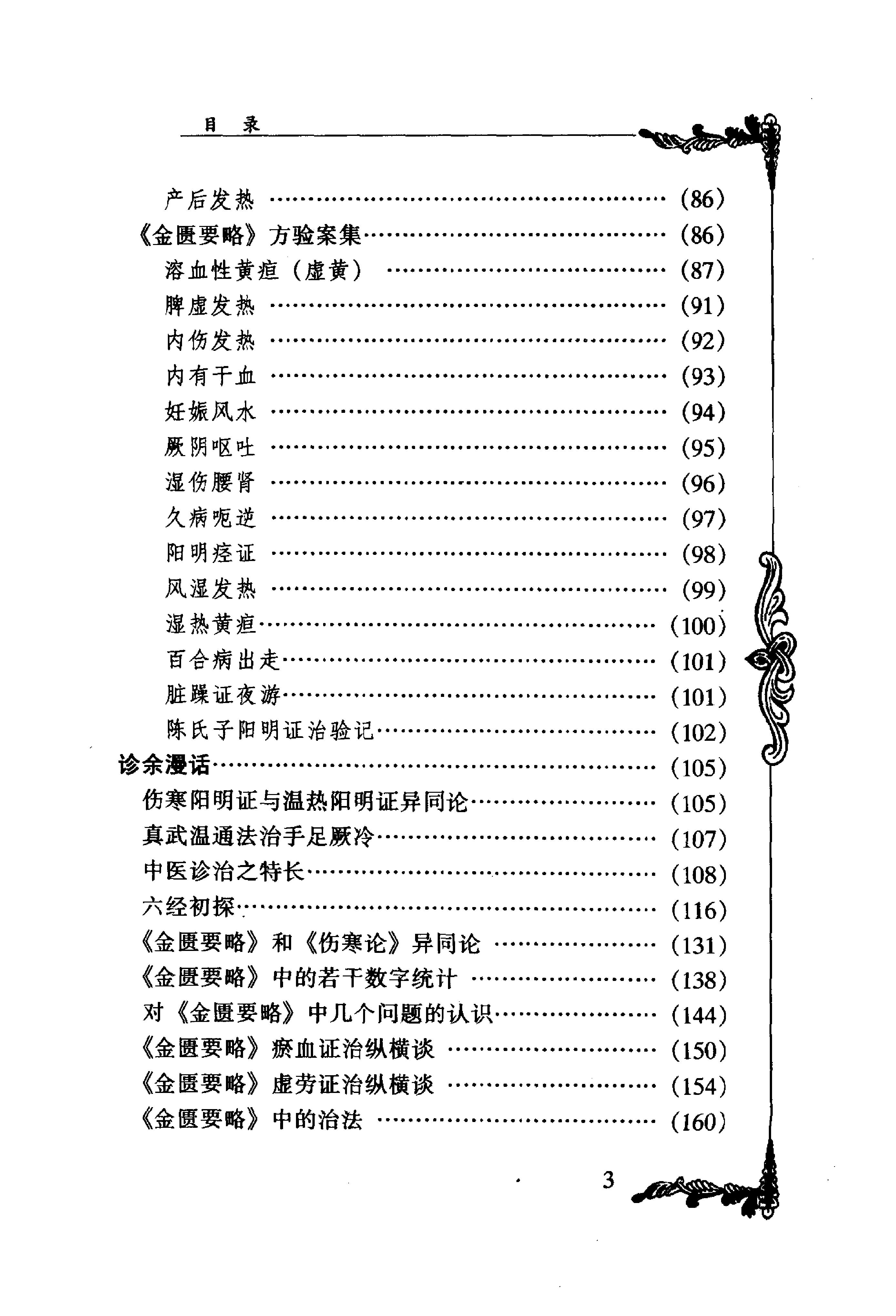 063 中国百年百名中医临床家丛书 杨志一.pdf_第15页