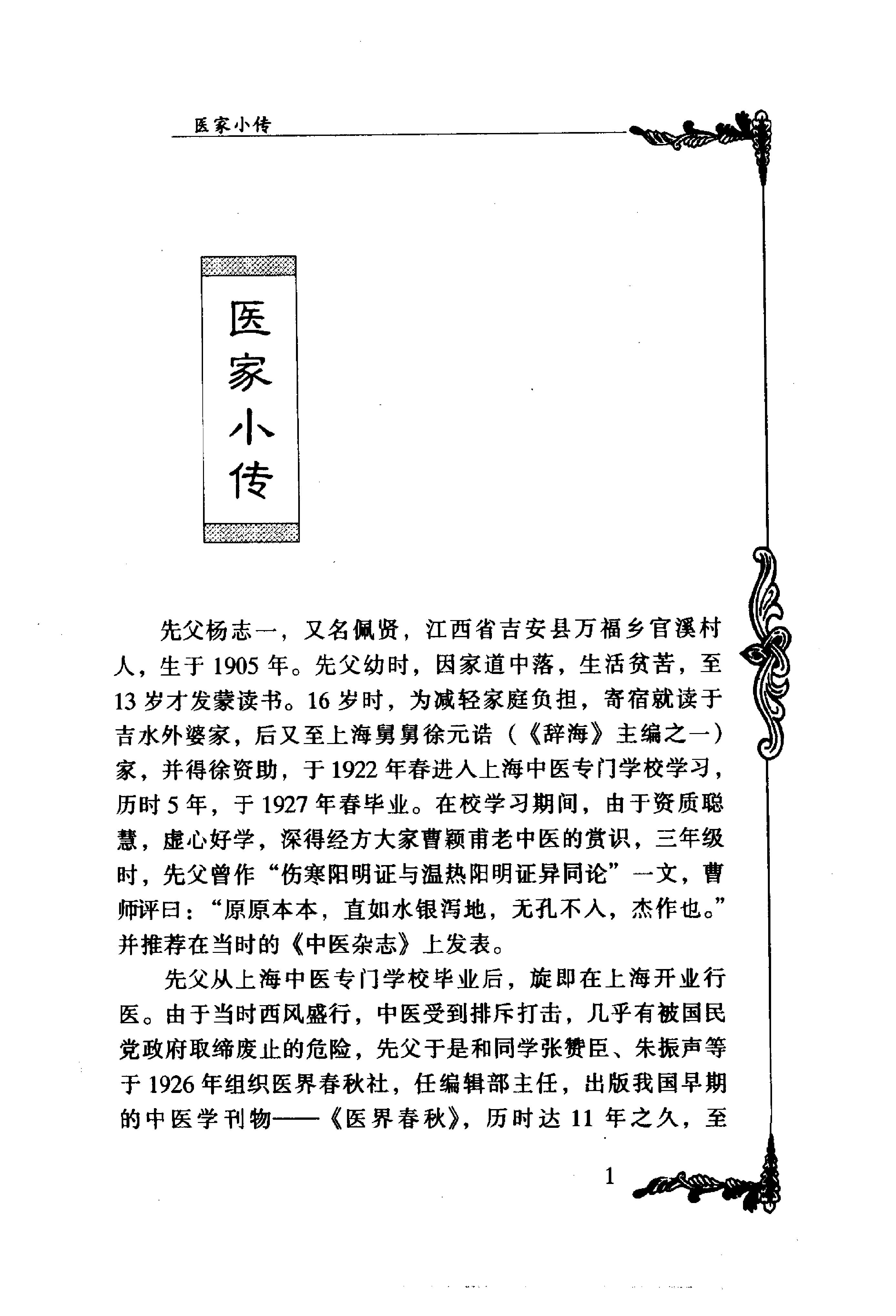 063 中国百年百名中医临床家丛书 杨志一.pdf_第17页