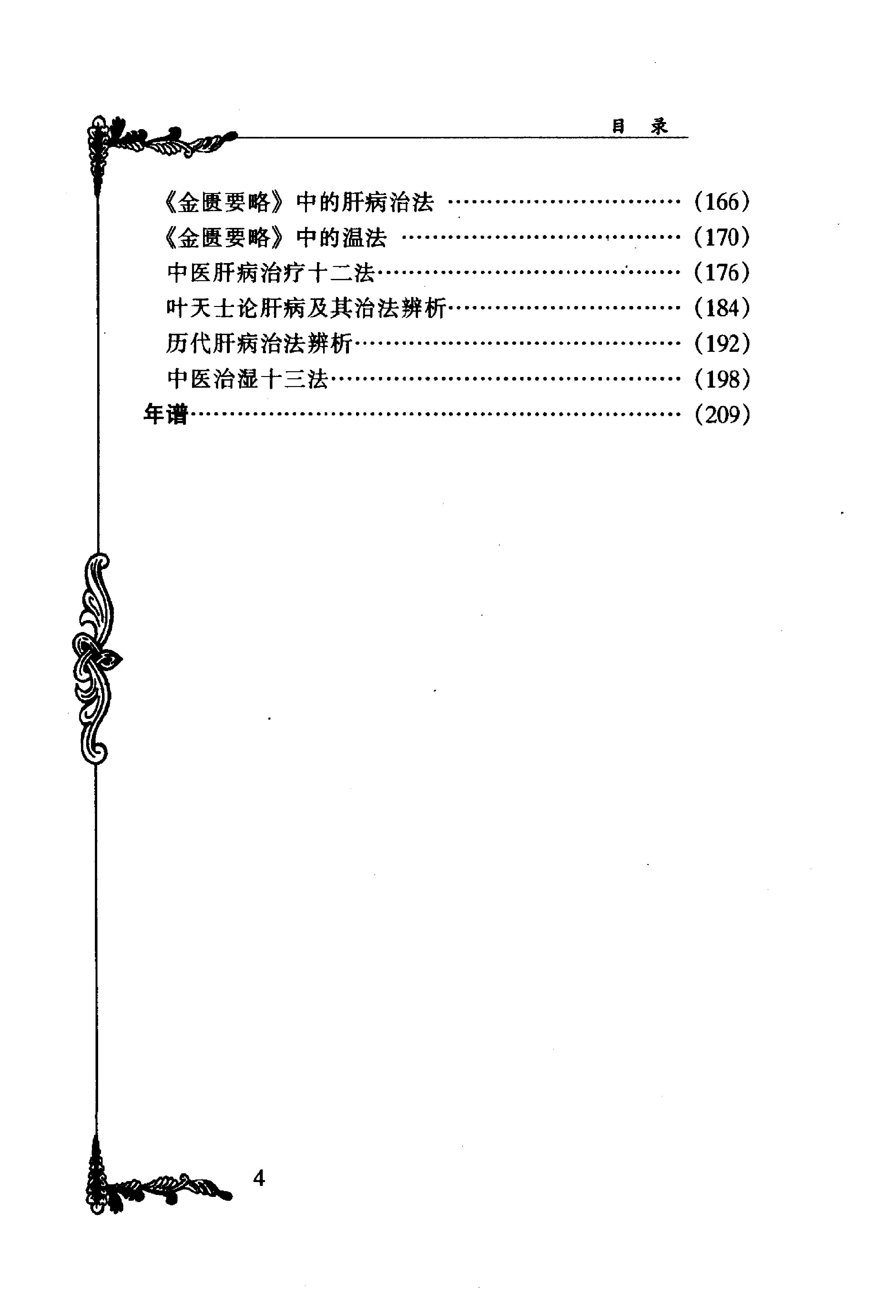 063 中国百年百名中医临床家丛书 杨志一.pdf_第16页