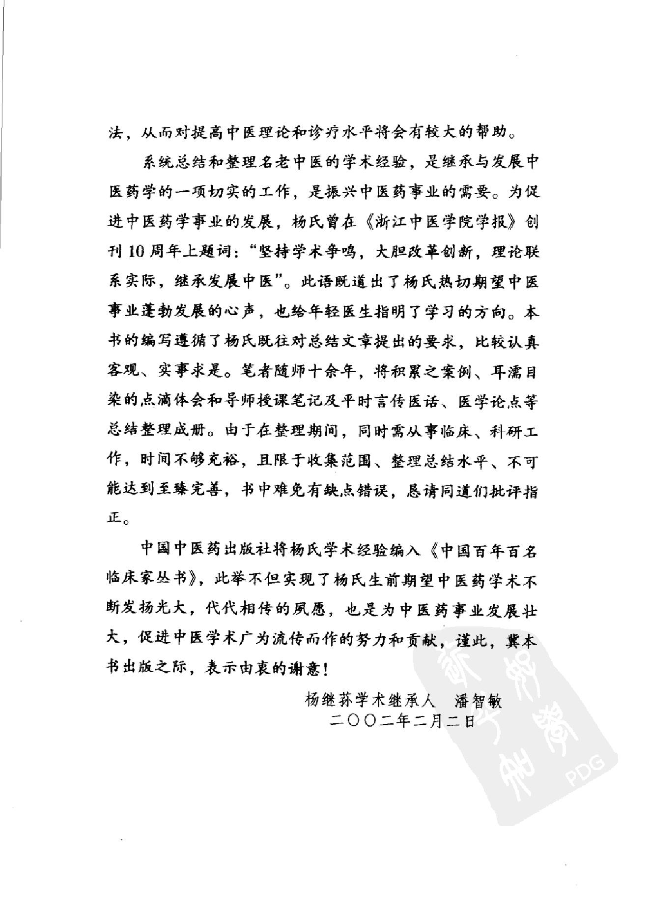 064 中国百年百名中医临床家丛书 杨继荪.pdf_第11页