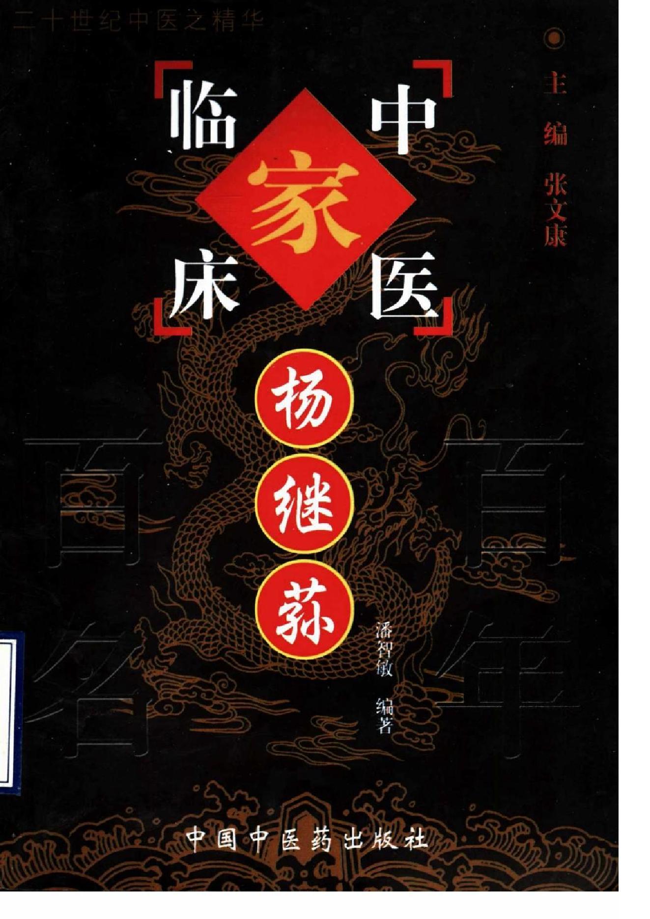 064 中国百年百名中医临床家丛书 杨继荪.pdf_第1页