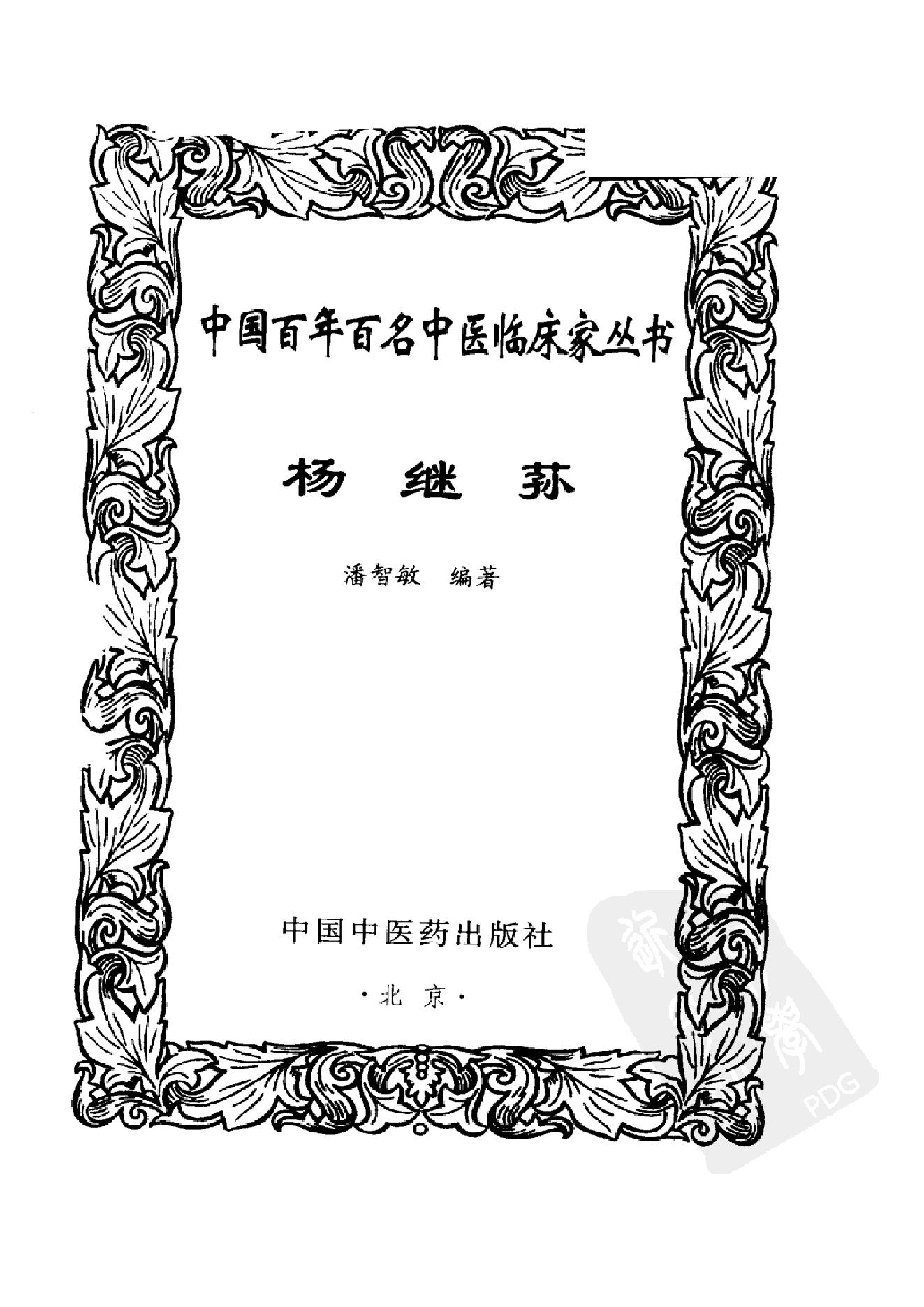 064 中国百年百名中医临床家丛书 杨继荪.pdf_第3页