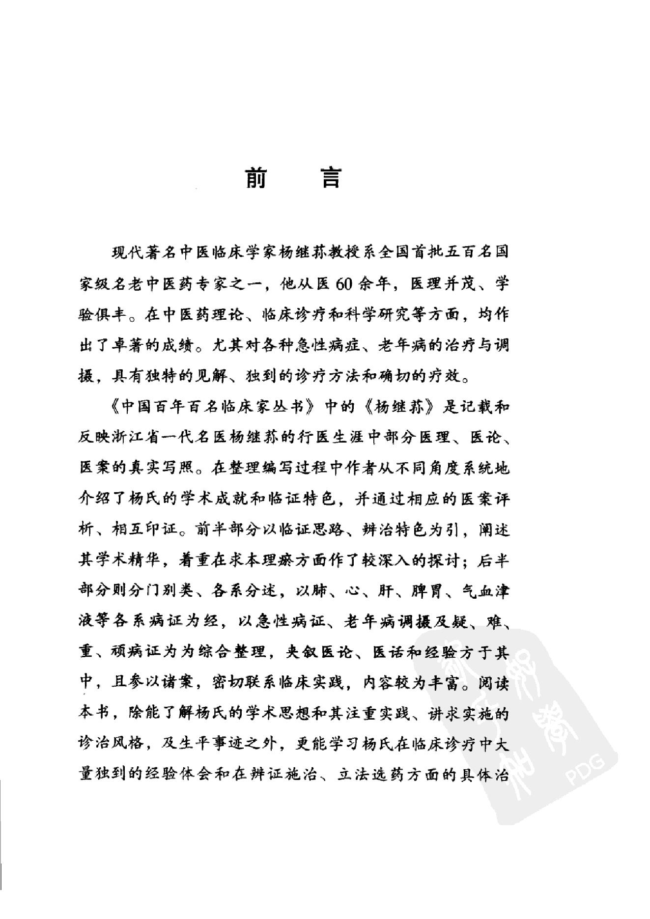 064 中国百年百名中医临床家丛书 杨继荪.pdf_第10页