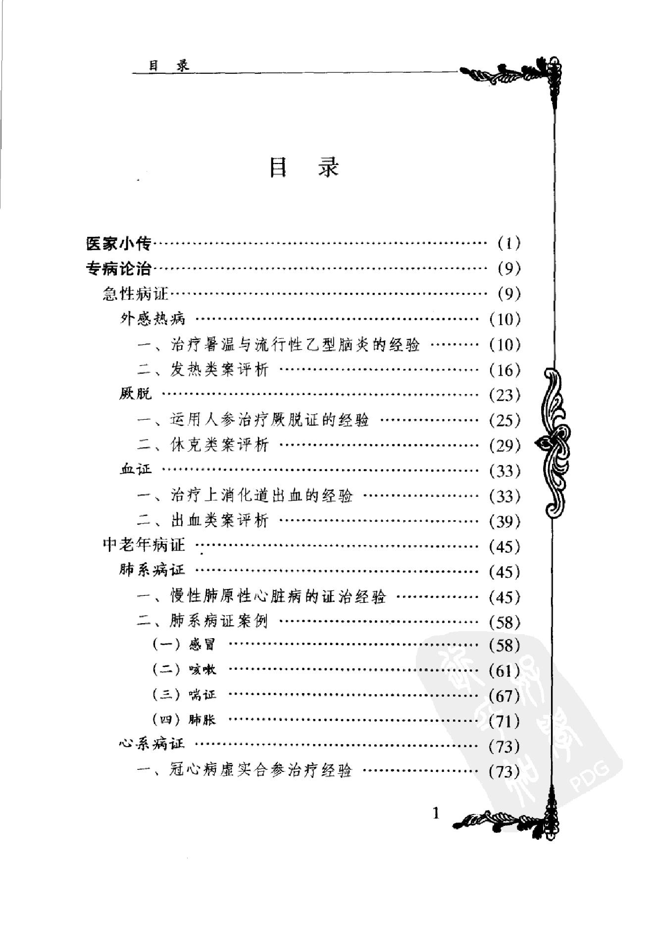 064 中国百年百名中医临床家丛书 杨继荪.pdf_第12页