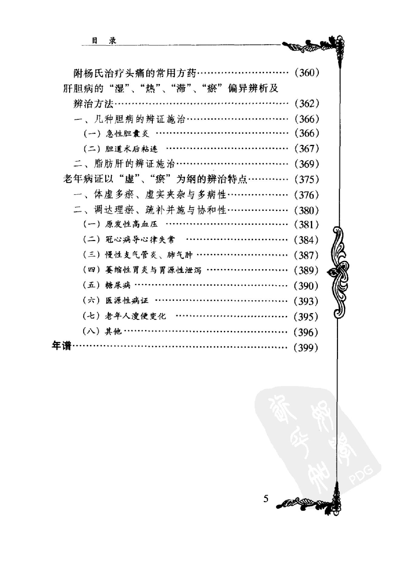 064 中国百年百名中医临床家丛书 杨继荪.pdf_第16页