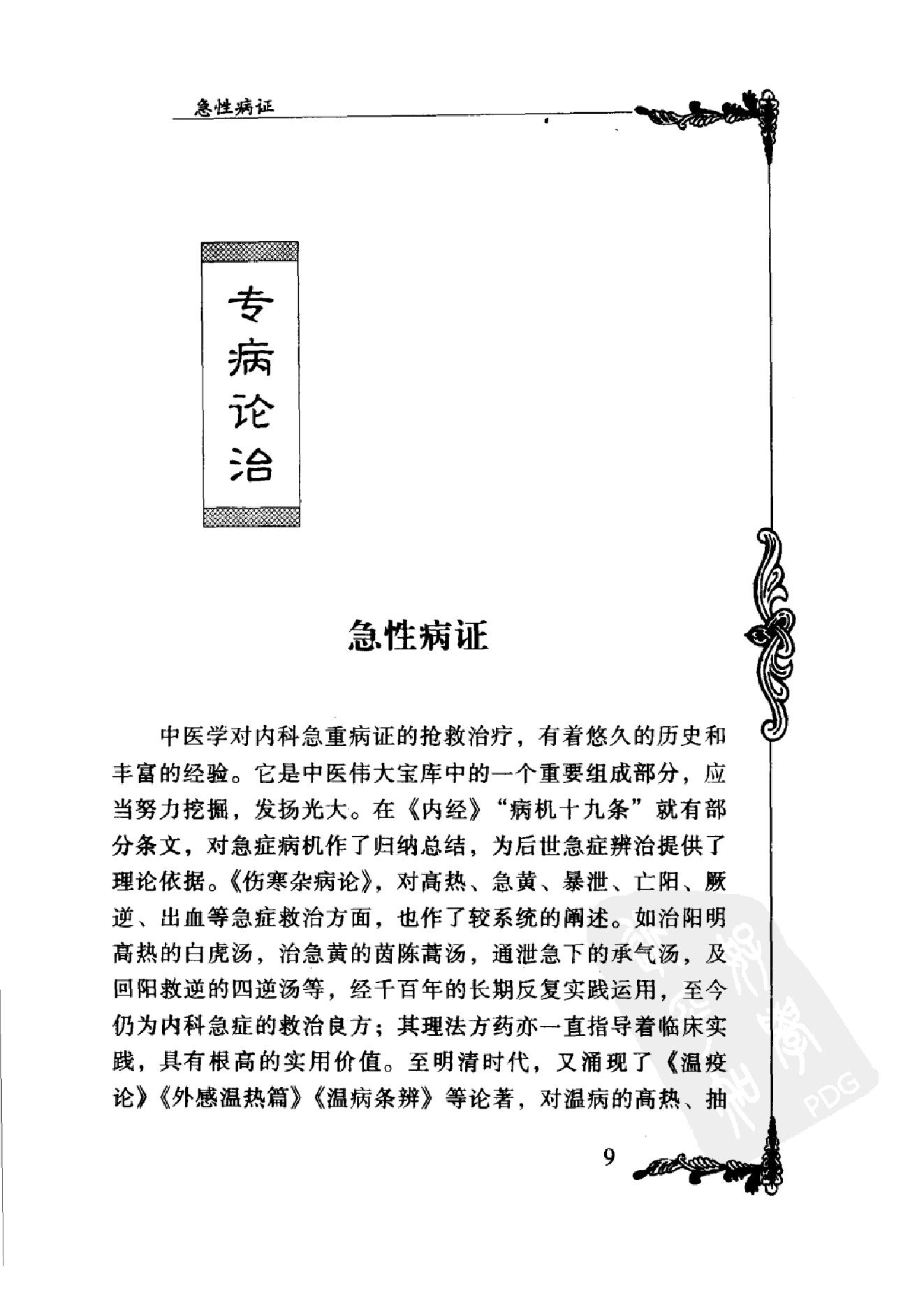 064 中国百年百名中医临床家丛书 杨继荪.pdf_第25页