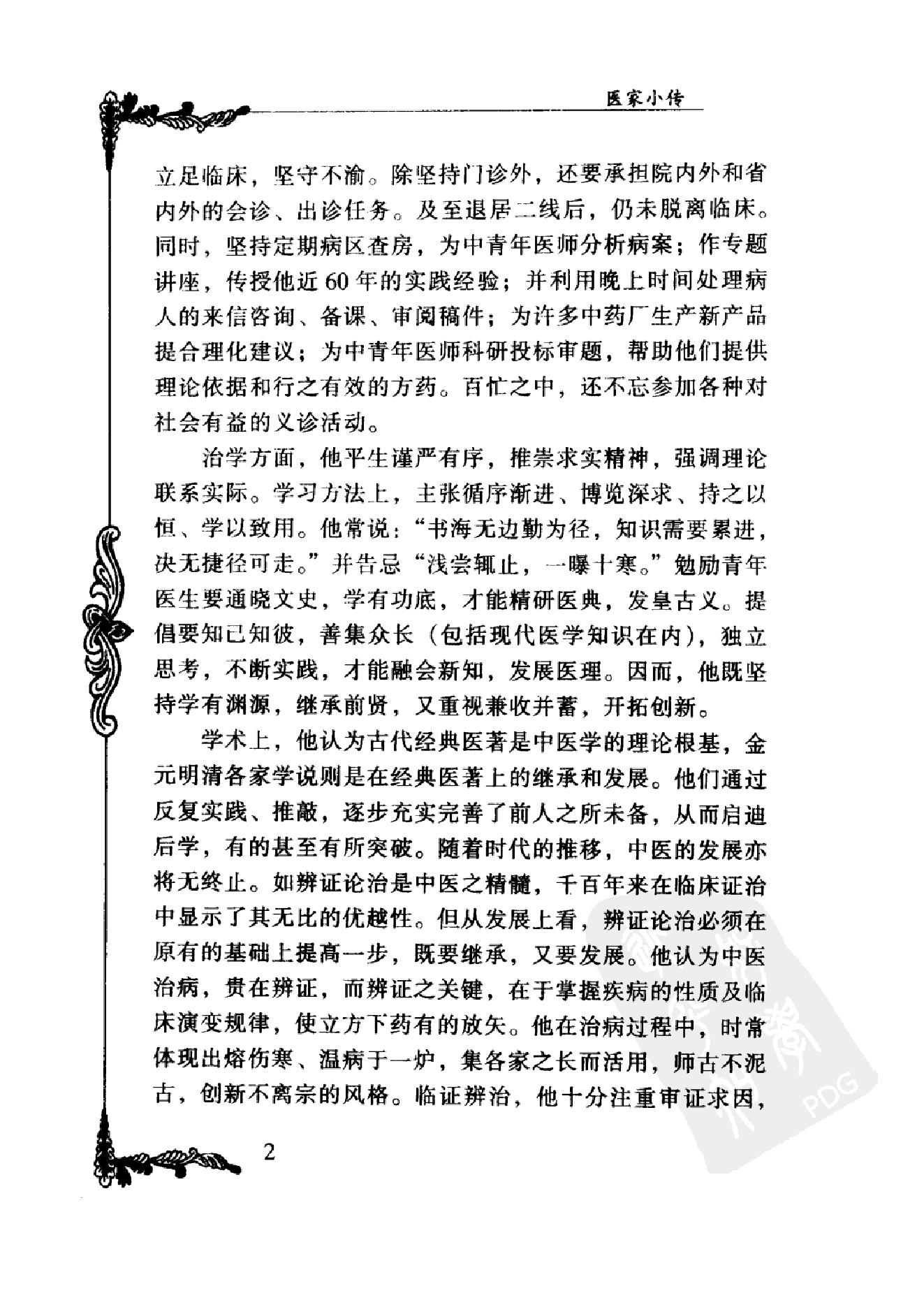 064 中国百年百名中医临床家丛书 杨继荪.pdf_第18页