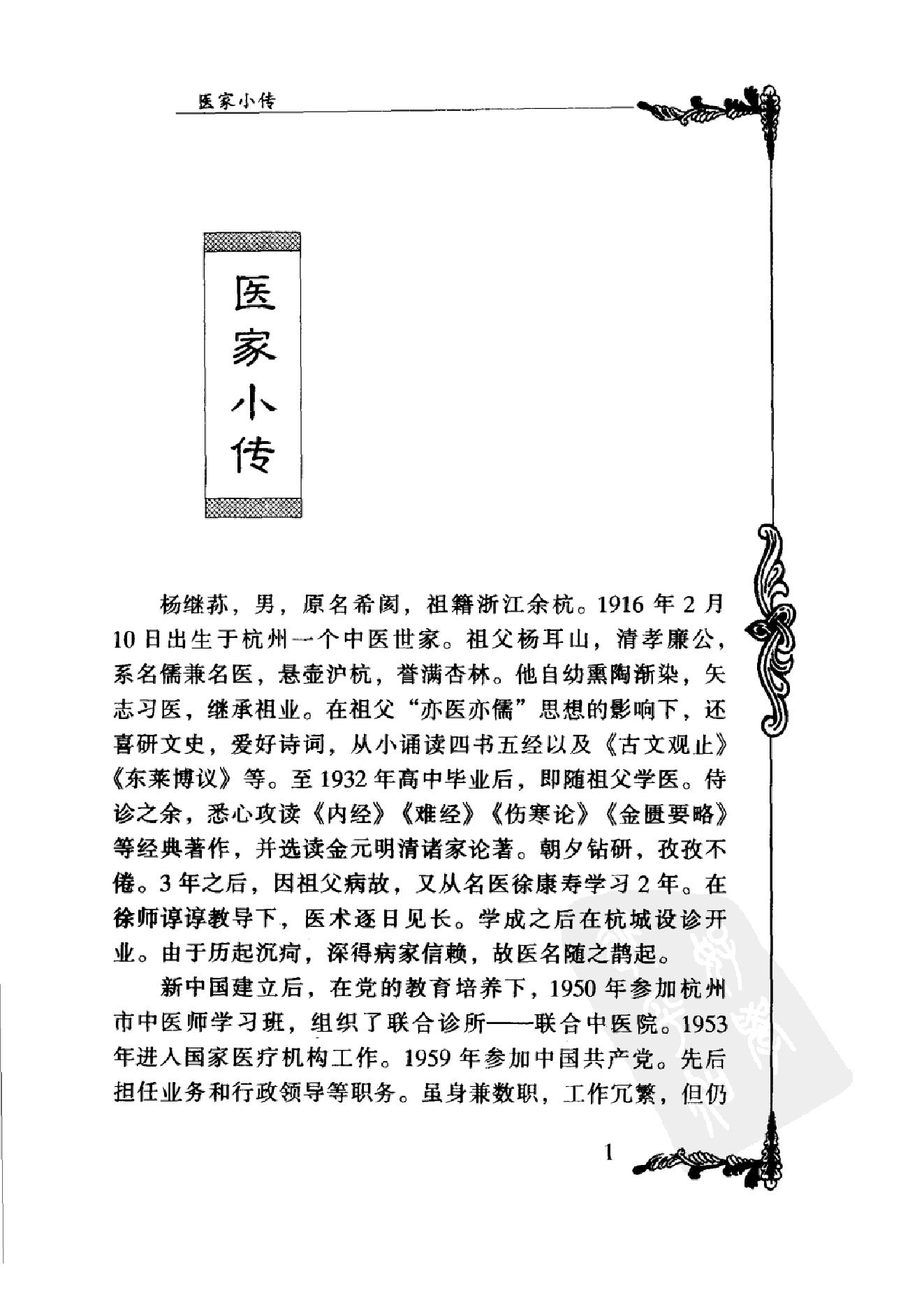 064 中国百年百名中医临床家丛书 杨继荪.pdf_第17页