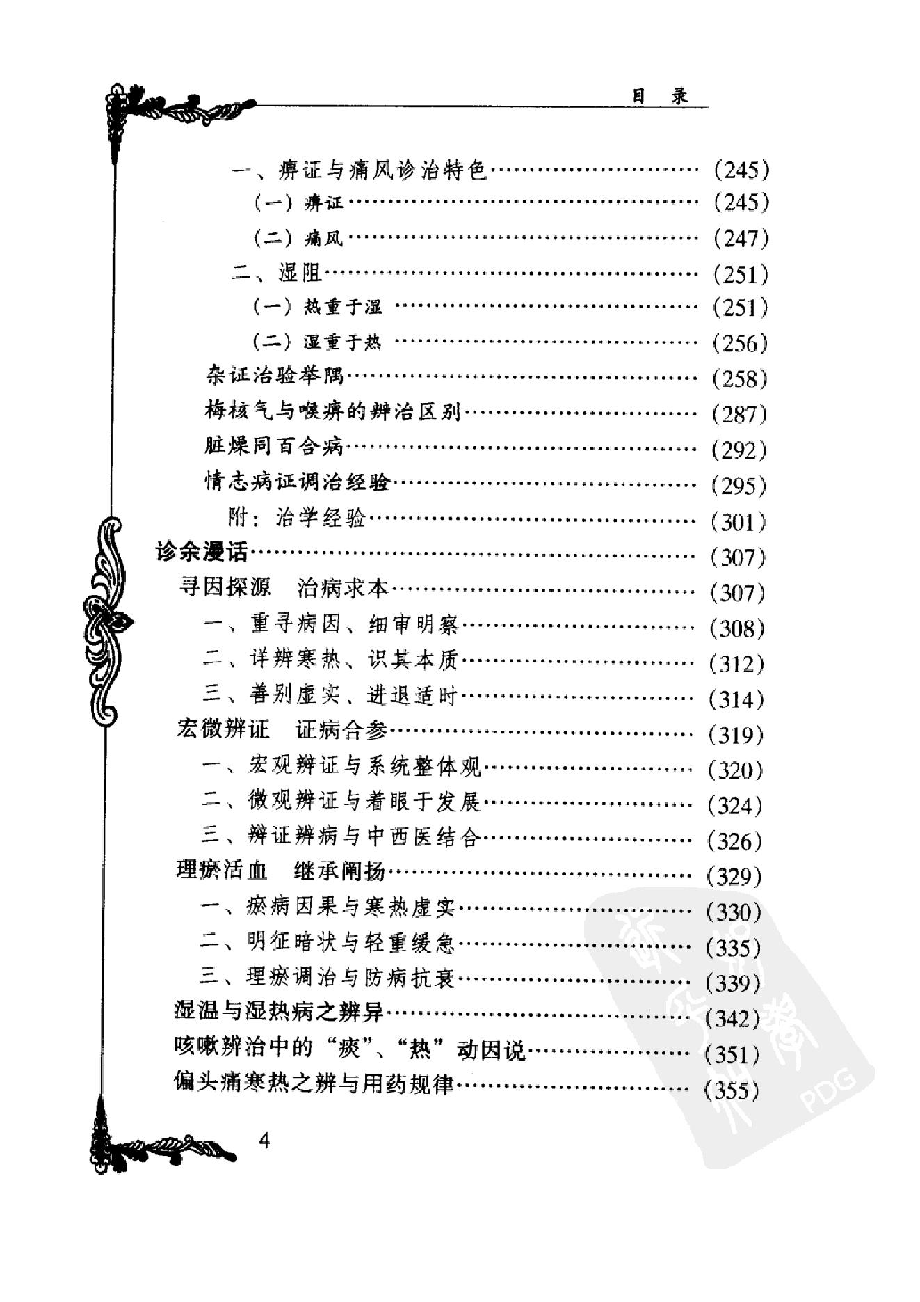 064 中国百年百名中医临床家丛书 杨继荪.pdf_第15页