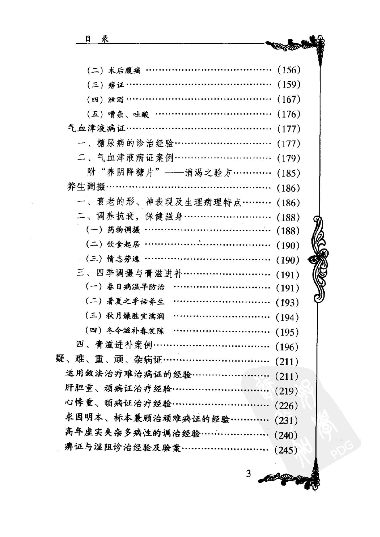 064 中国百年百名中医临床家丛书 杨继荪.pdf_第14页