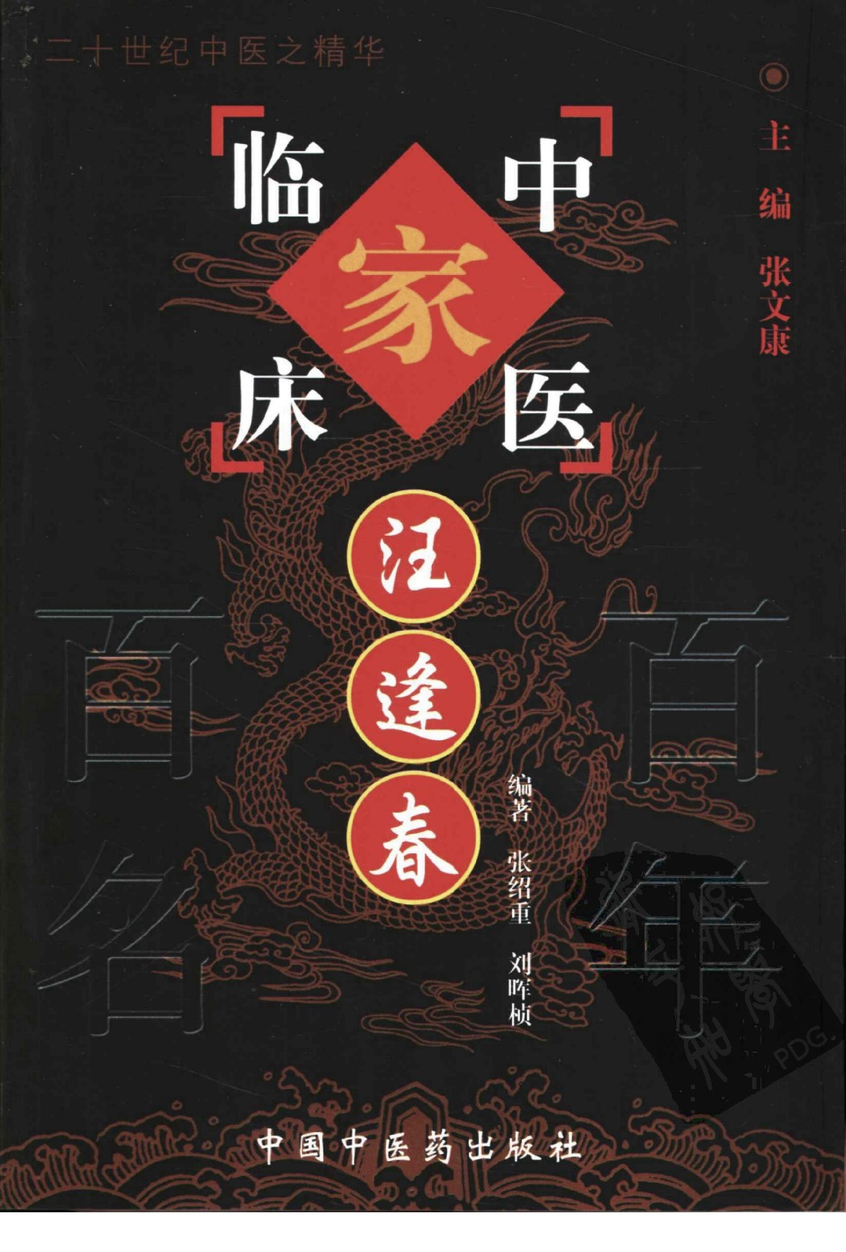 065 中国百年百名中医临床家丛书 汪逢春.pdf_第1页