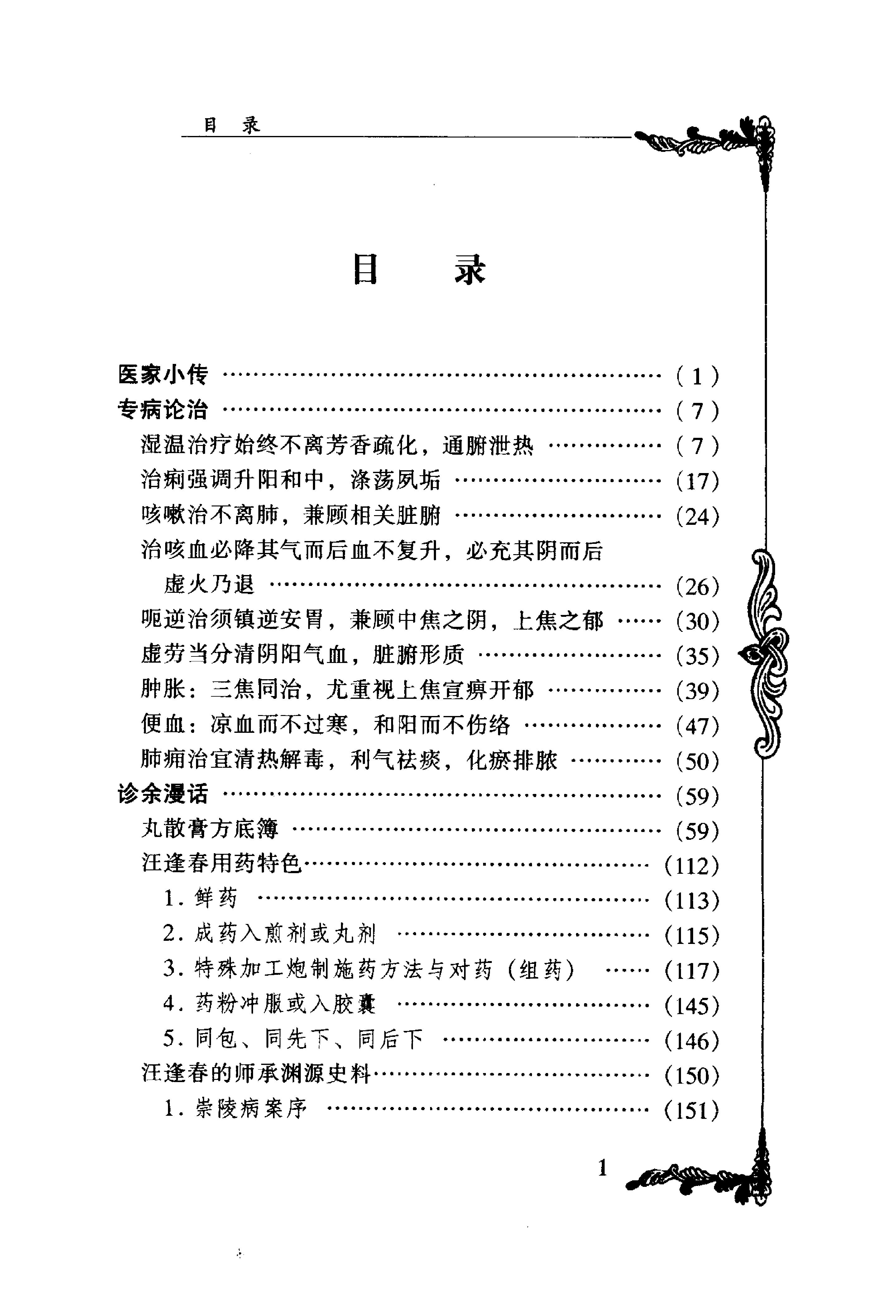 065 中国百年百名中医临床家丛书 汪逢春.pdf_第13页