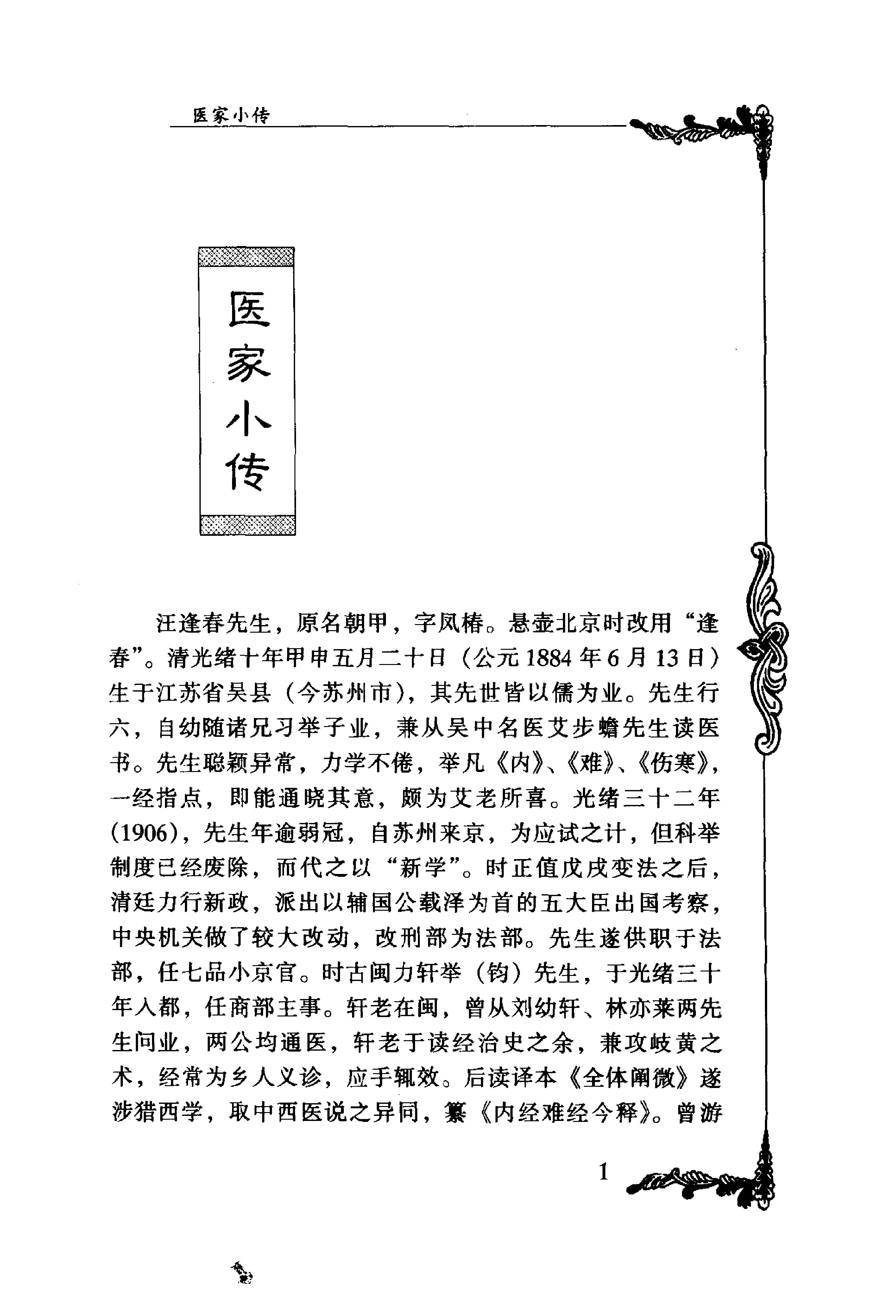 065 中国百年百名中医临床家丛书 汪逢春.pdf_第15页
