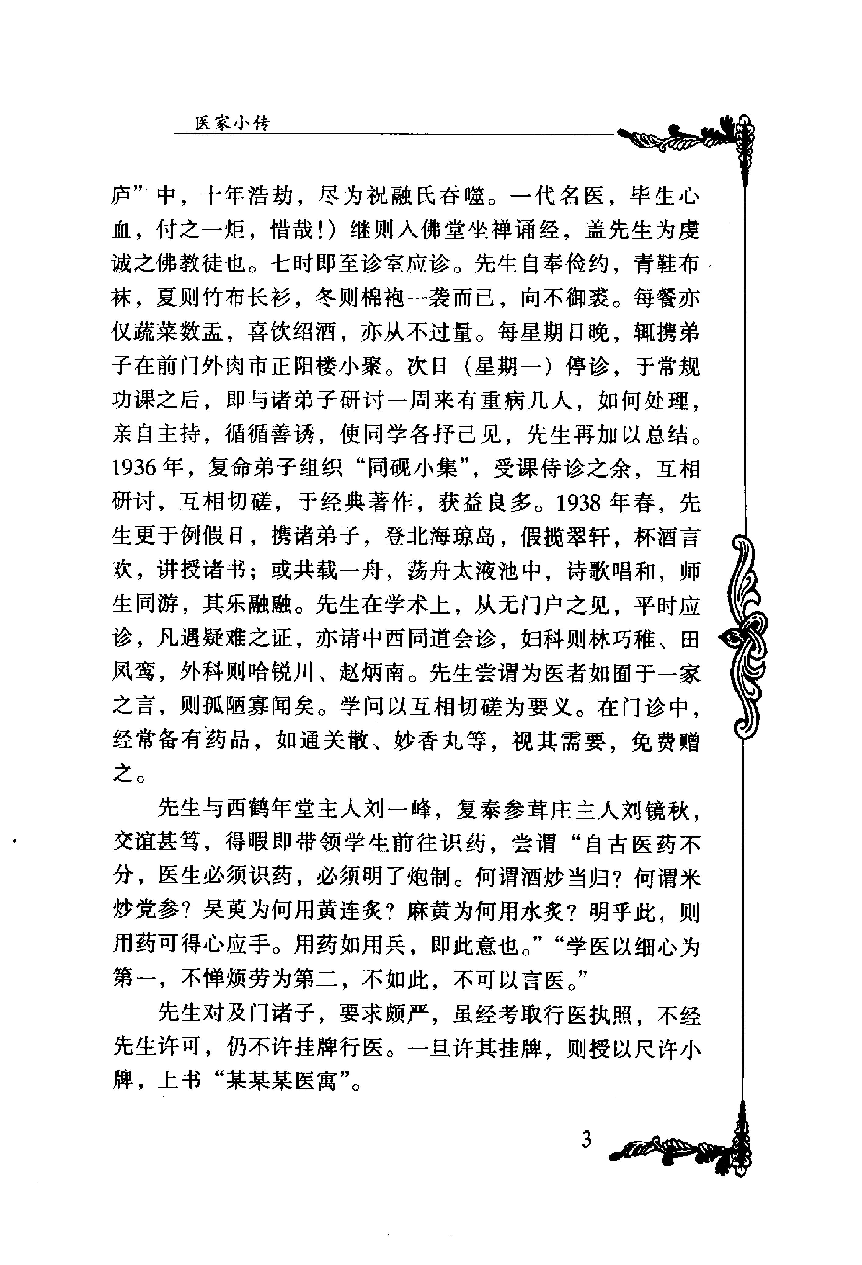 065 中国百年百名中医临床家丛书 汪逢春.pdf_第17页