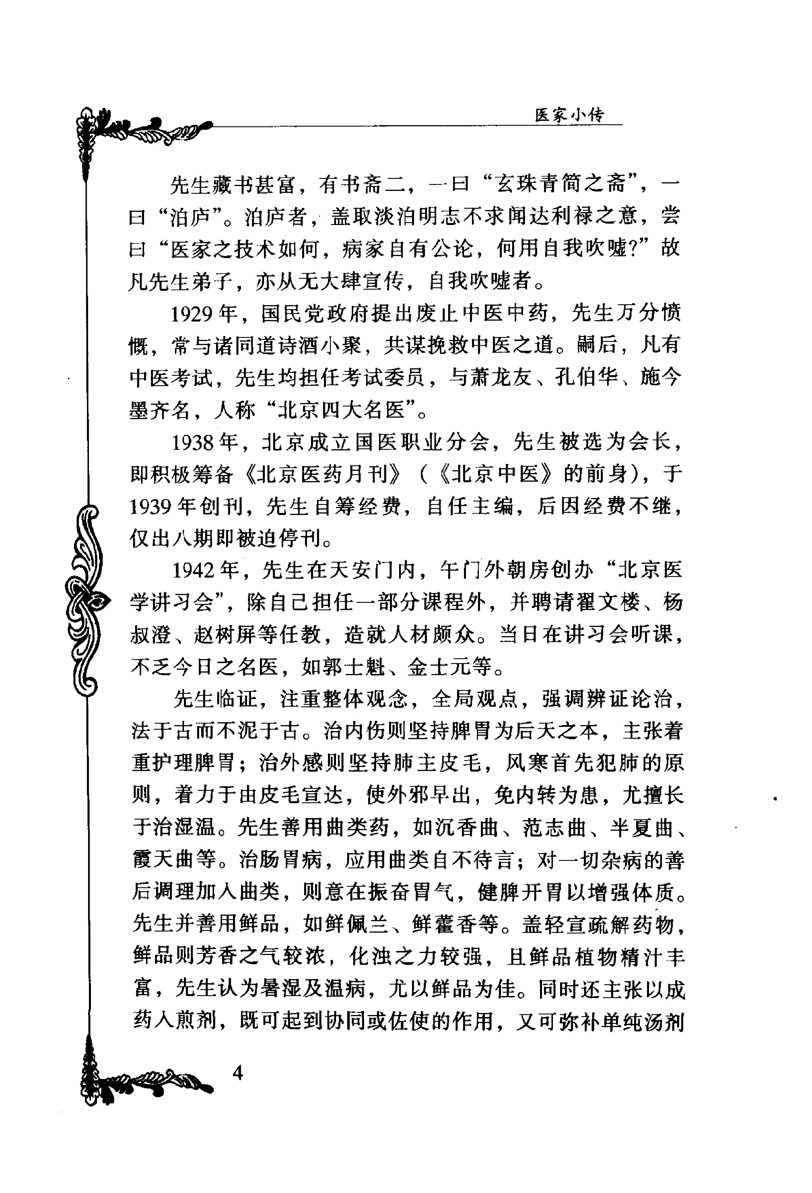065 中国百年百名中医临床家丛书 汪逢春.pdf_第18页