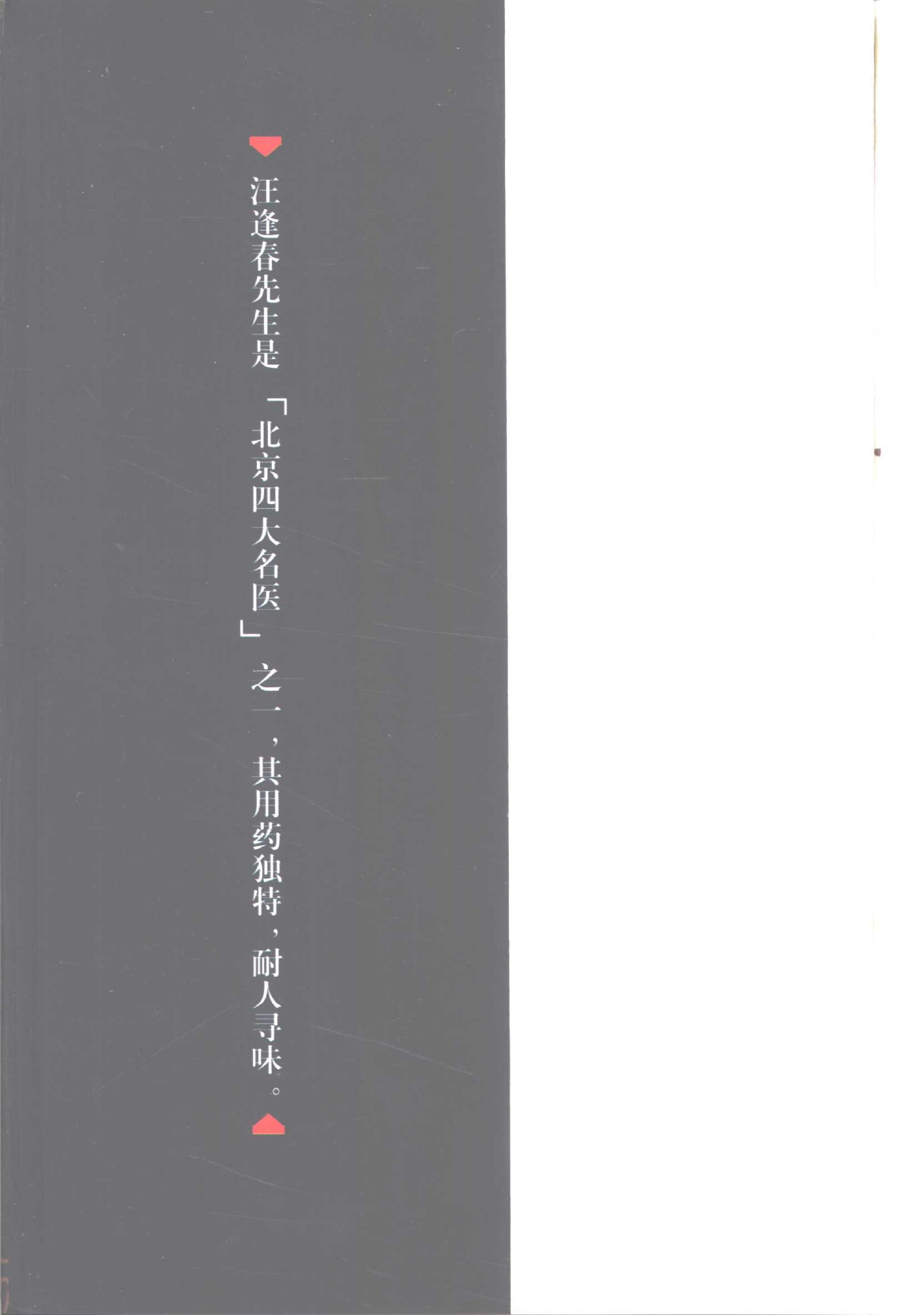 065 中国百年百名中医临床家丛书 汪逢春.pdf_第11页