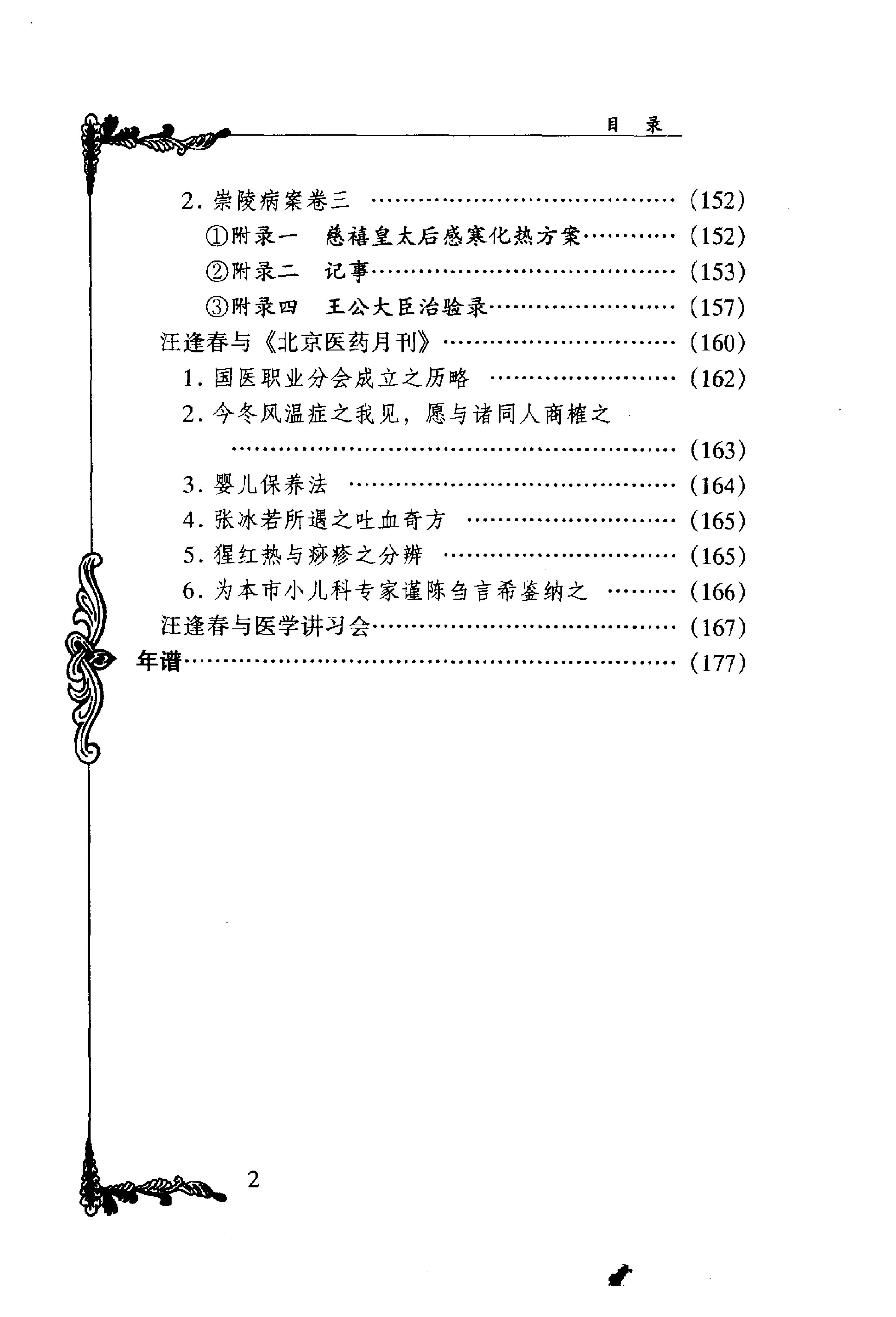 065 中国百年百名中医临床家丛书 汪逢春.pdf_第14页