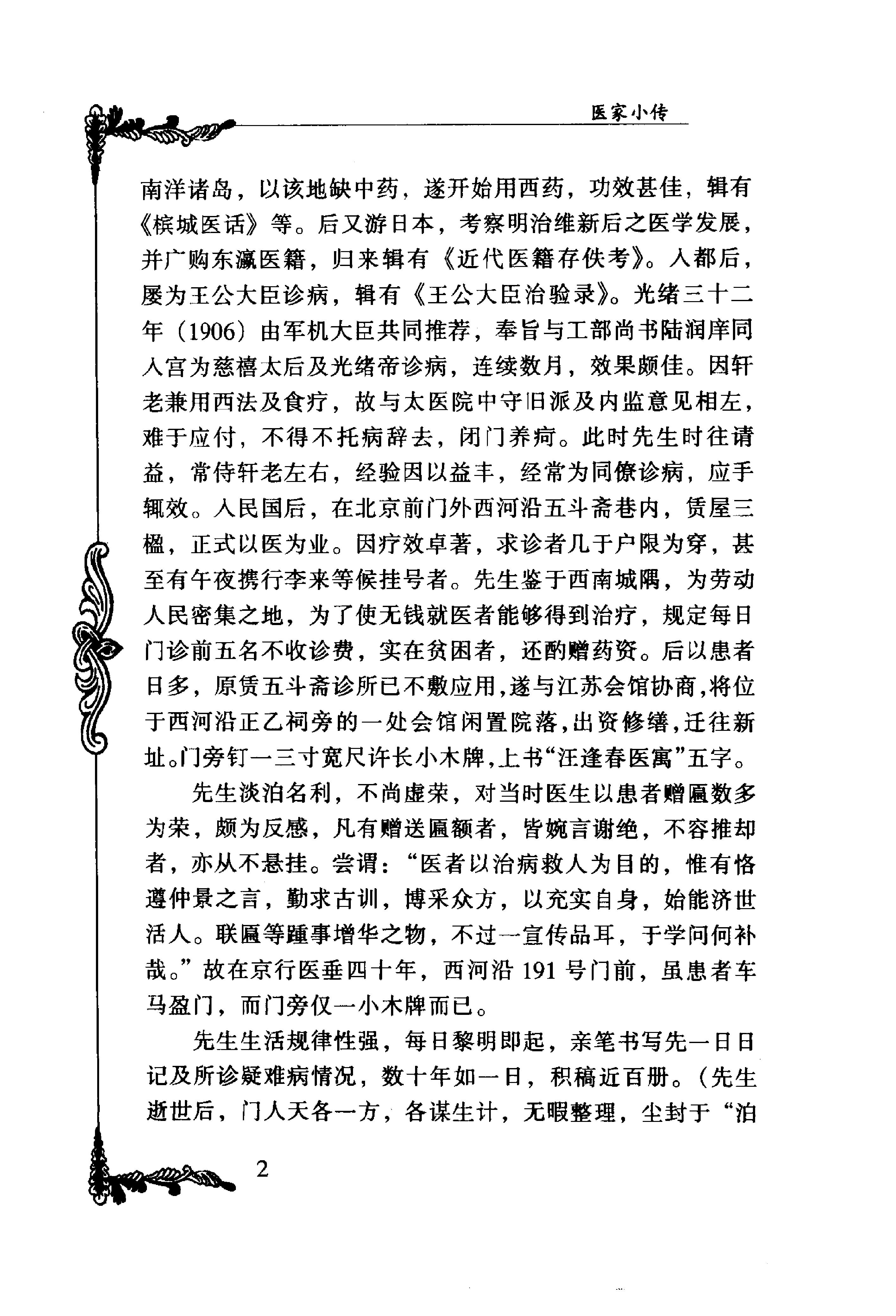 065 中国百年百名中医临床家丛书 汪逢春.pdf_第16页