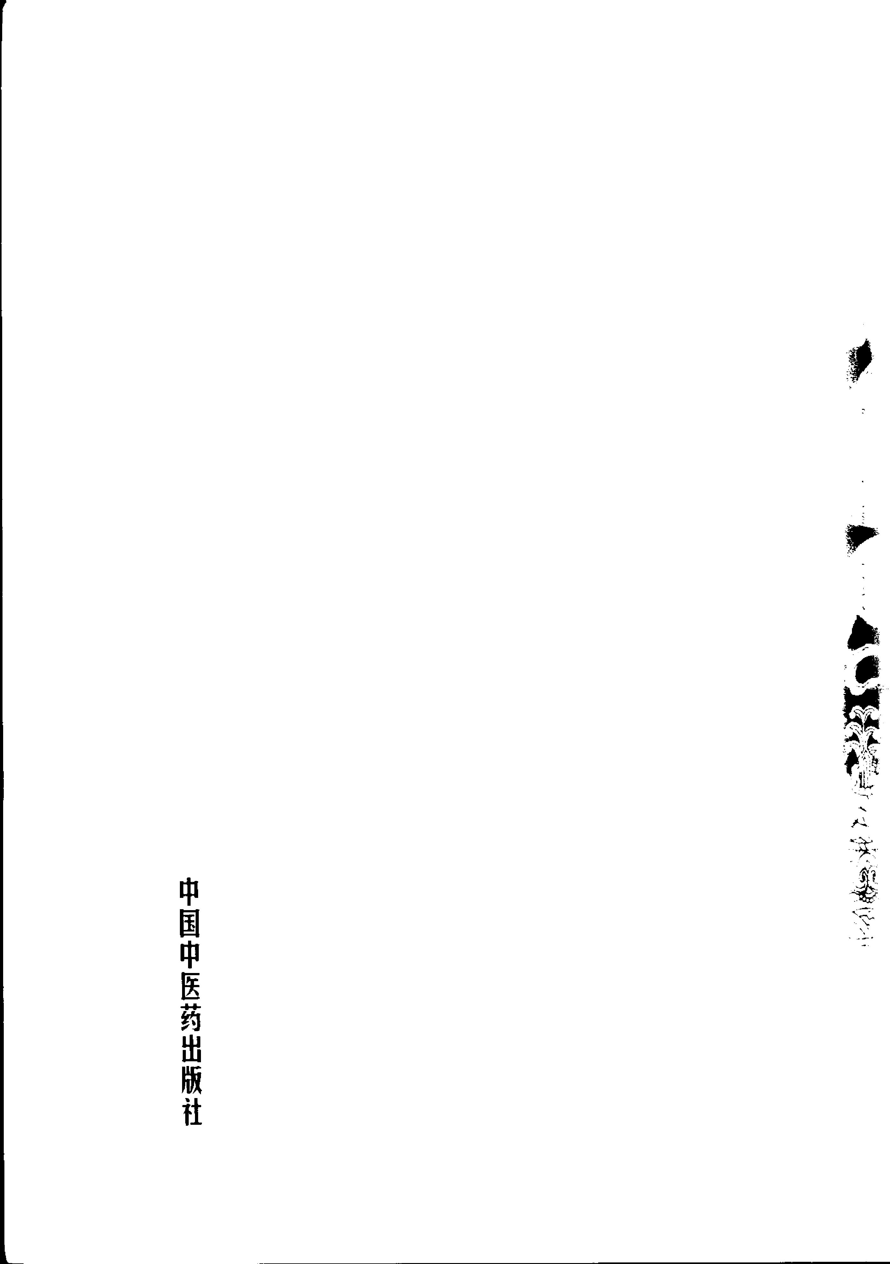 065 中国百年百名中医临床家丛书 汪逢春.pdf_第12页