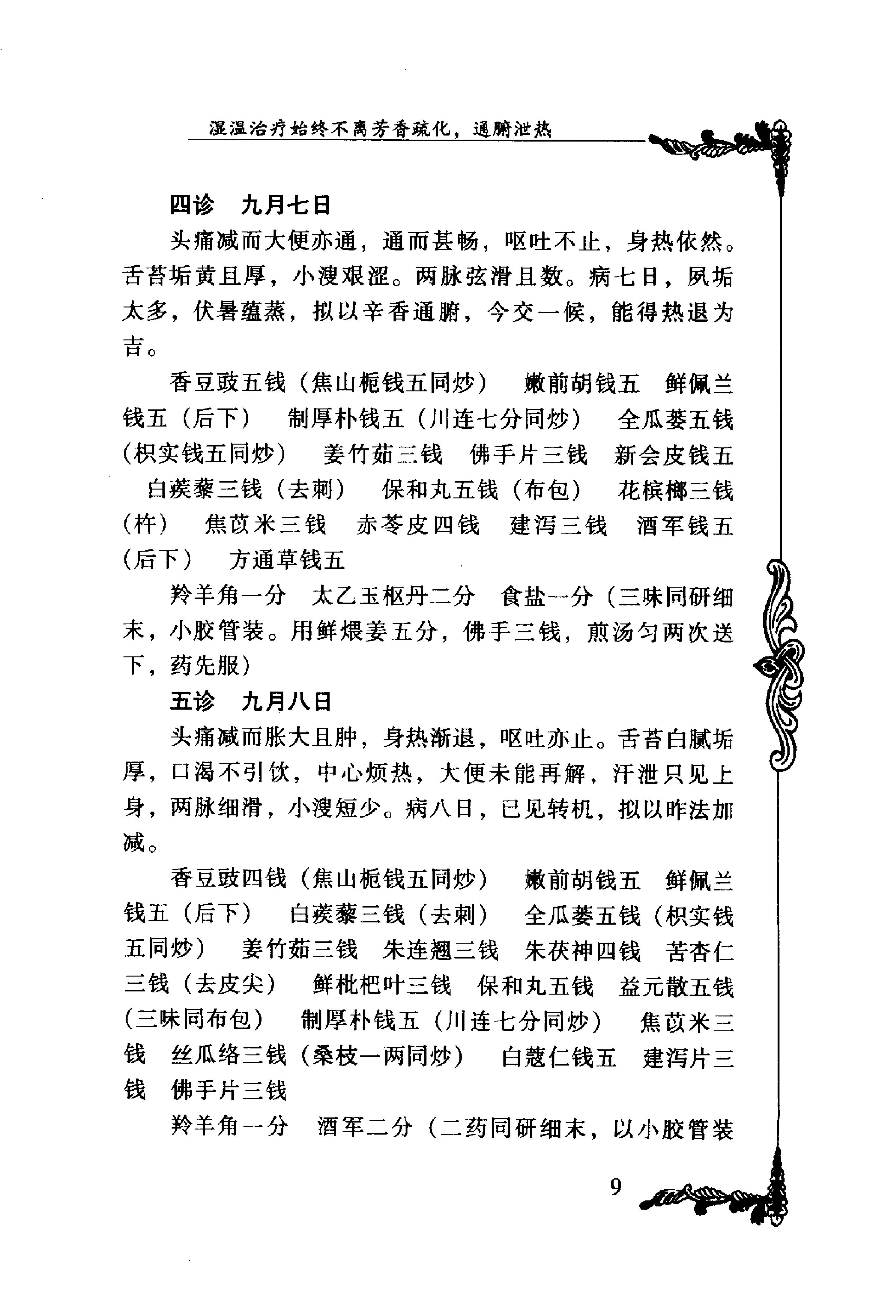 065 中国百年百名中医临床家丛书 汪逢春.pdf_第23页