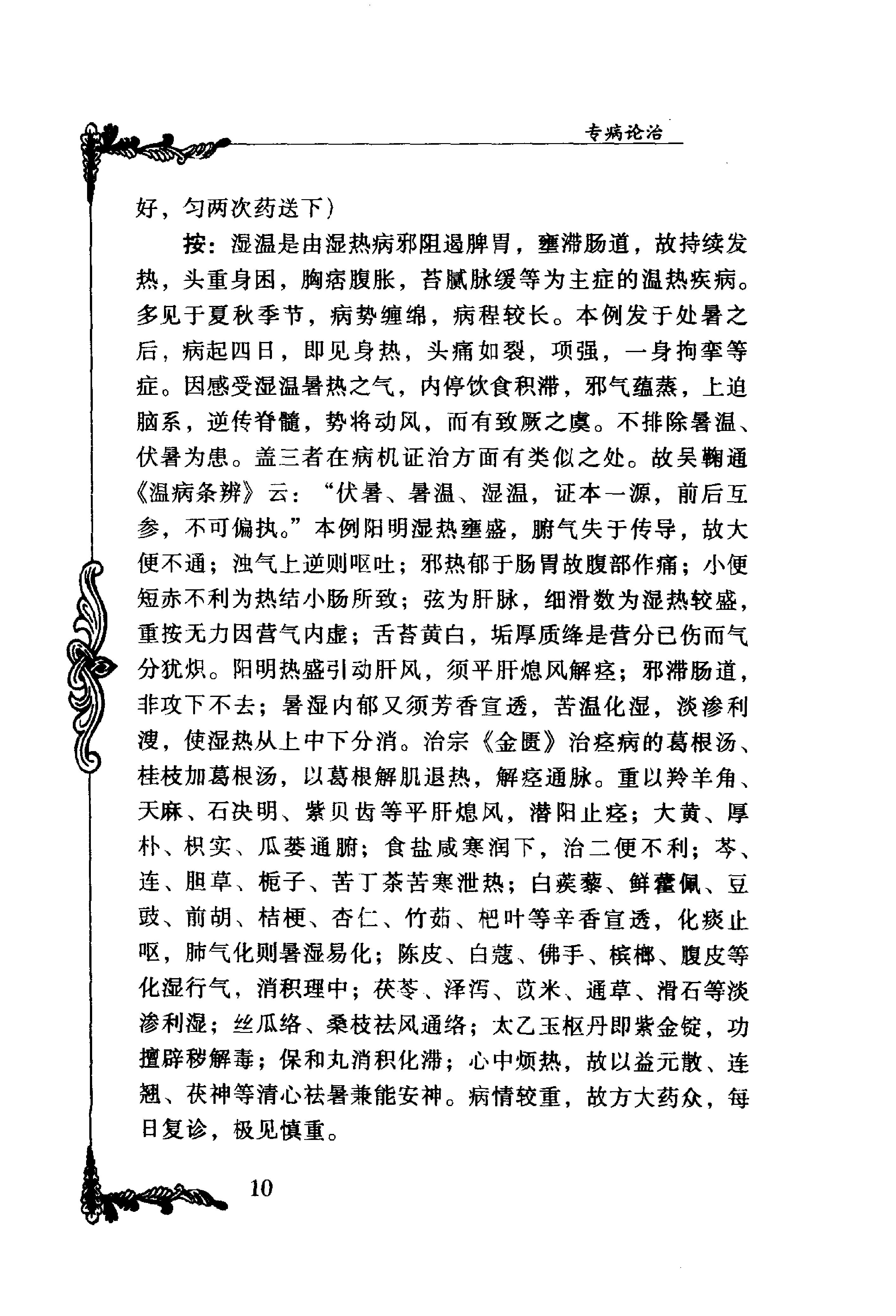 065 中国百年百名中医临床家丛书 汪逢春.pdf_第24页