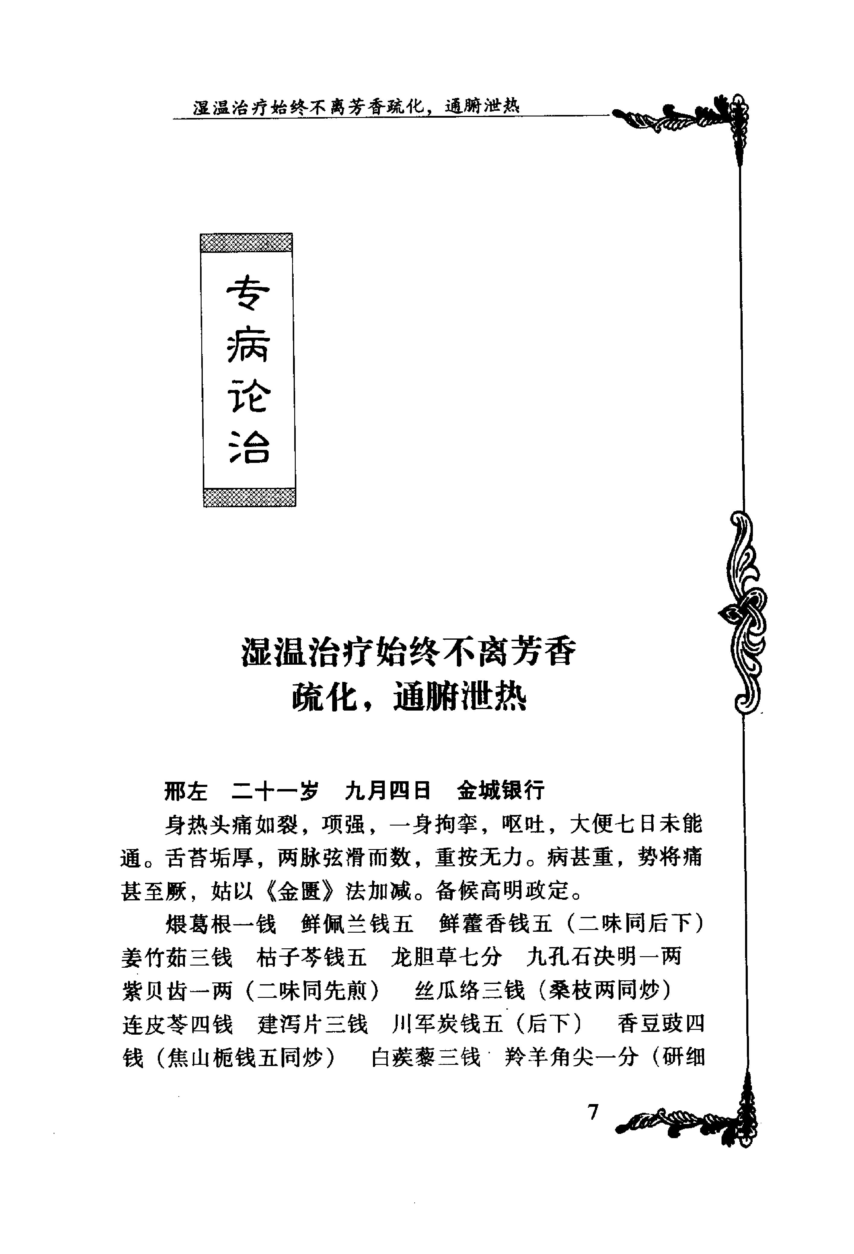 065 中国百年百名中医临床家丛书 汪逢春.pdf_第21页