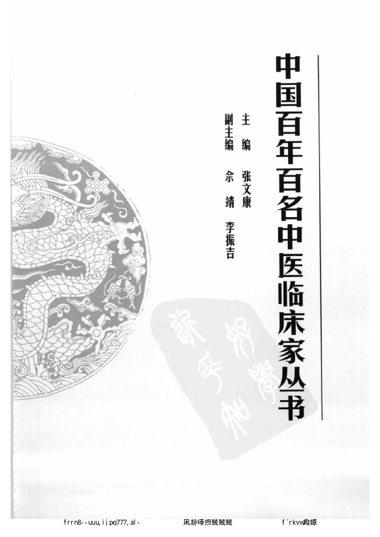 067 中国百年百名中医临床家丛书 邱茂良.pdf_第5页