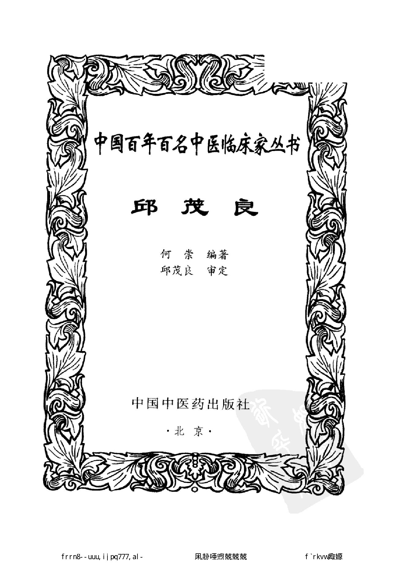 067 中国百年百名中医临床家丛书 邱茂良.pdf_第2页