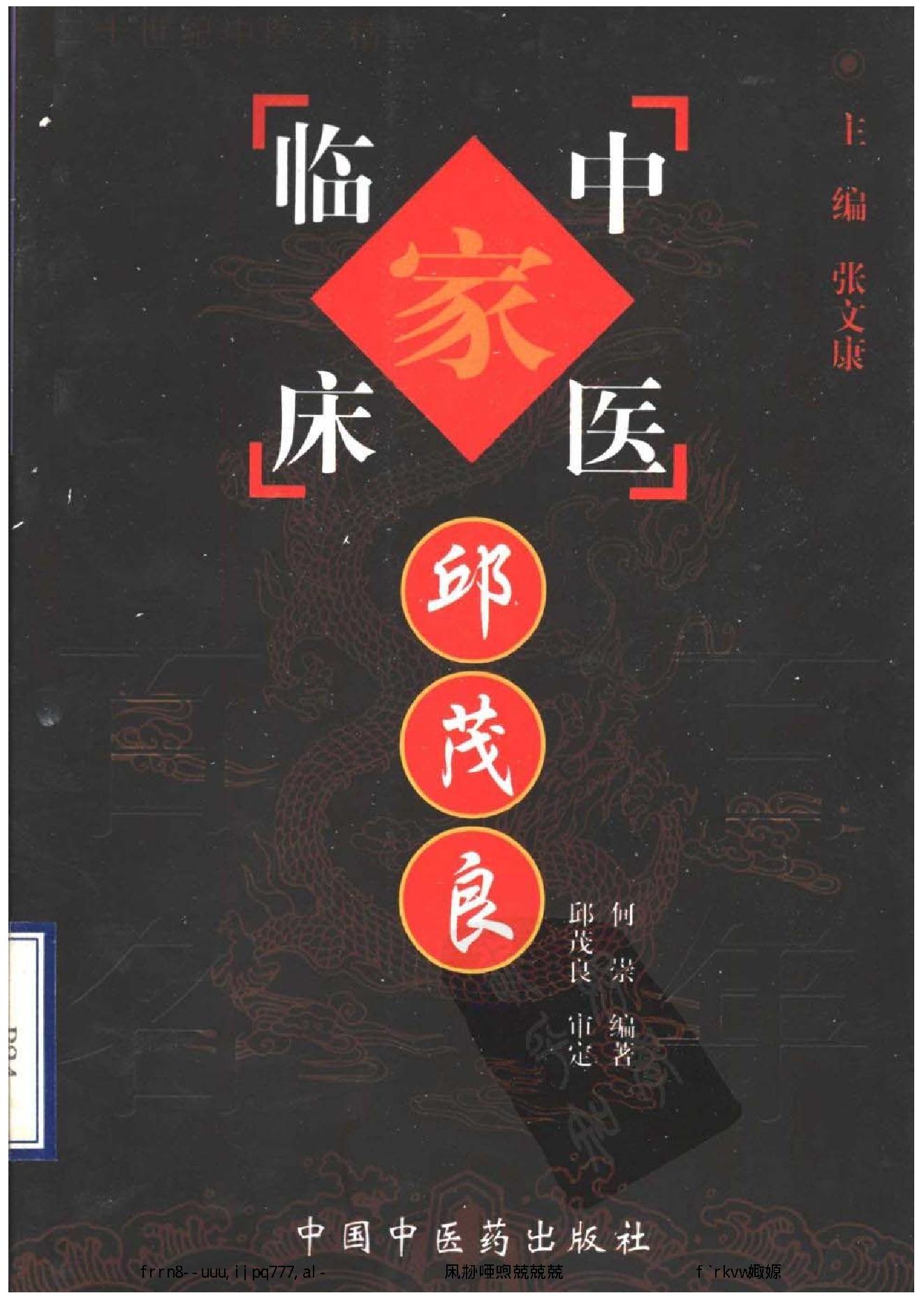 067 中国百年百名中医临床家丛书 邱茂良.pdf_第1页