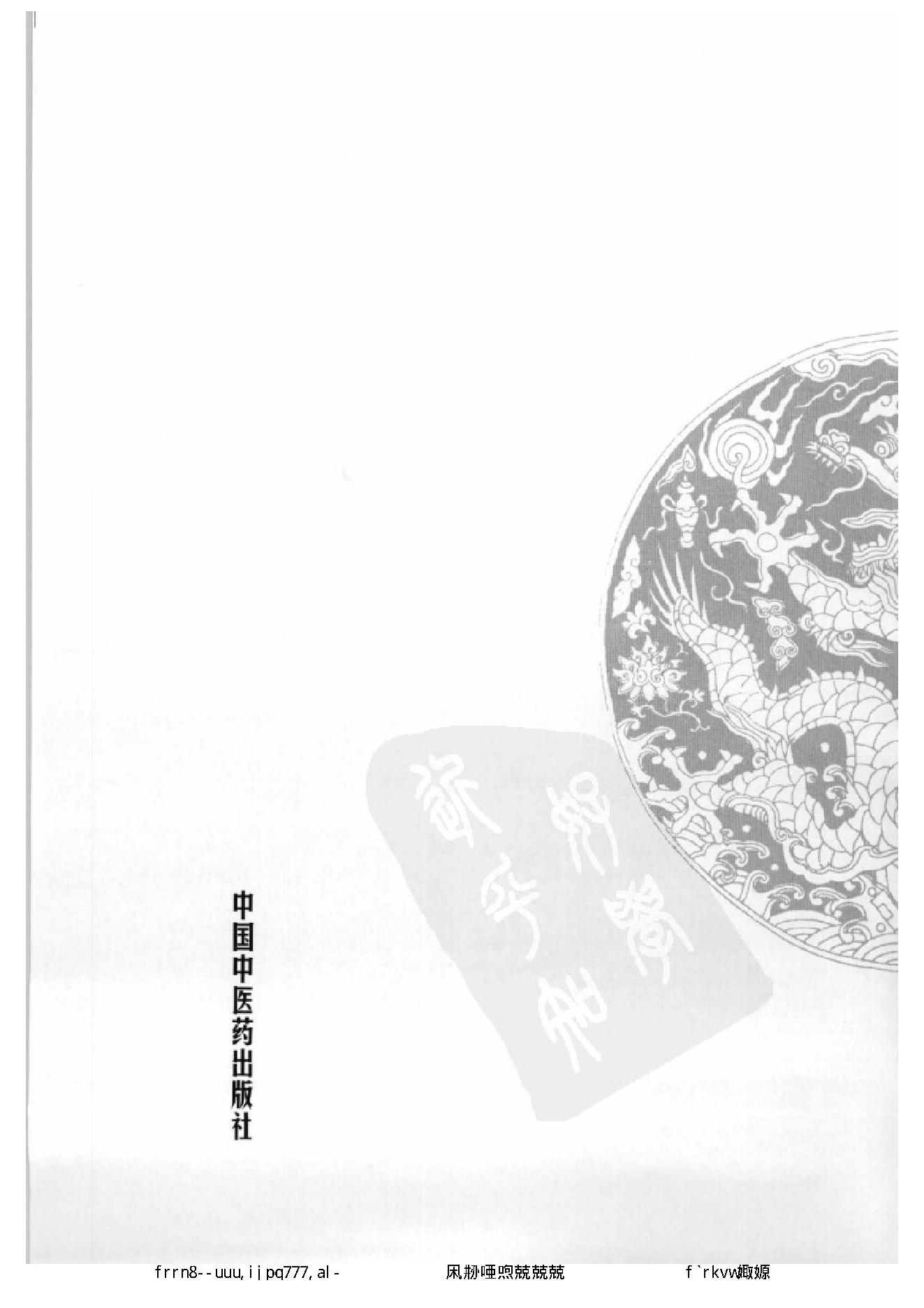 067 中国百年百名中医临床家丛书 邱茂良.pdf_第4页