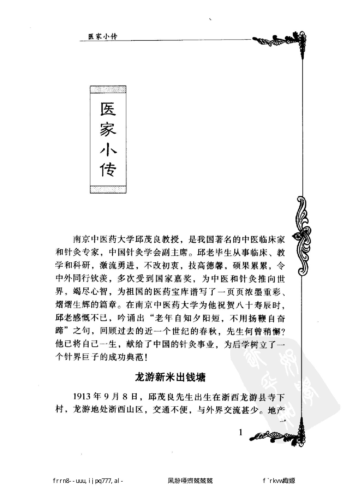 067 中国百年百名中医临床家丛书 邱茂良.pdf_第18页