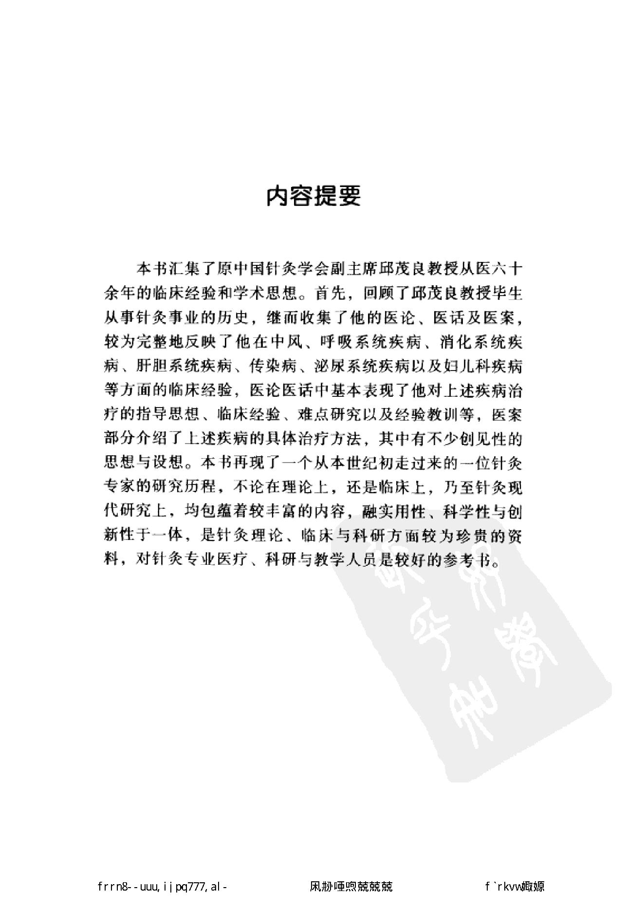 067 中国百年百名中医临床家丛书 邱茂良.pdf_第13页
