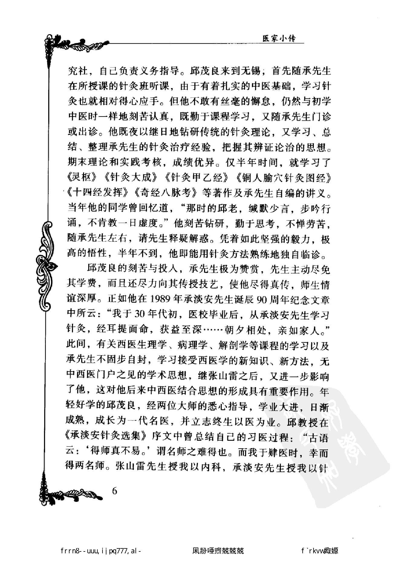 067 中国百年百名中医临床家丛书 邱茂良.pdf_第23页