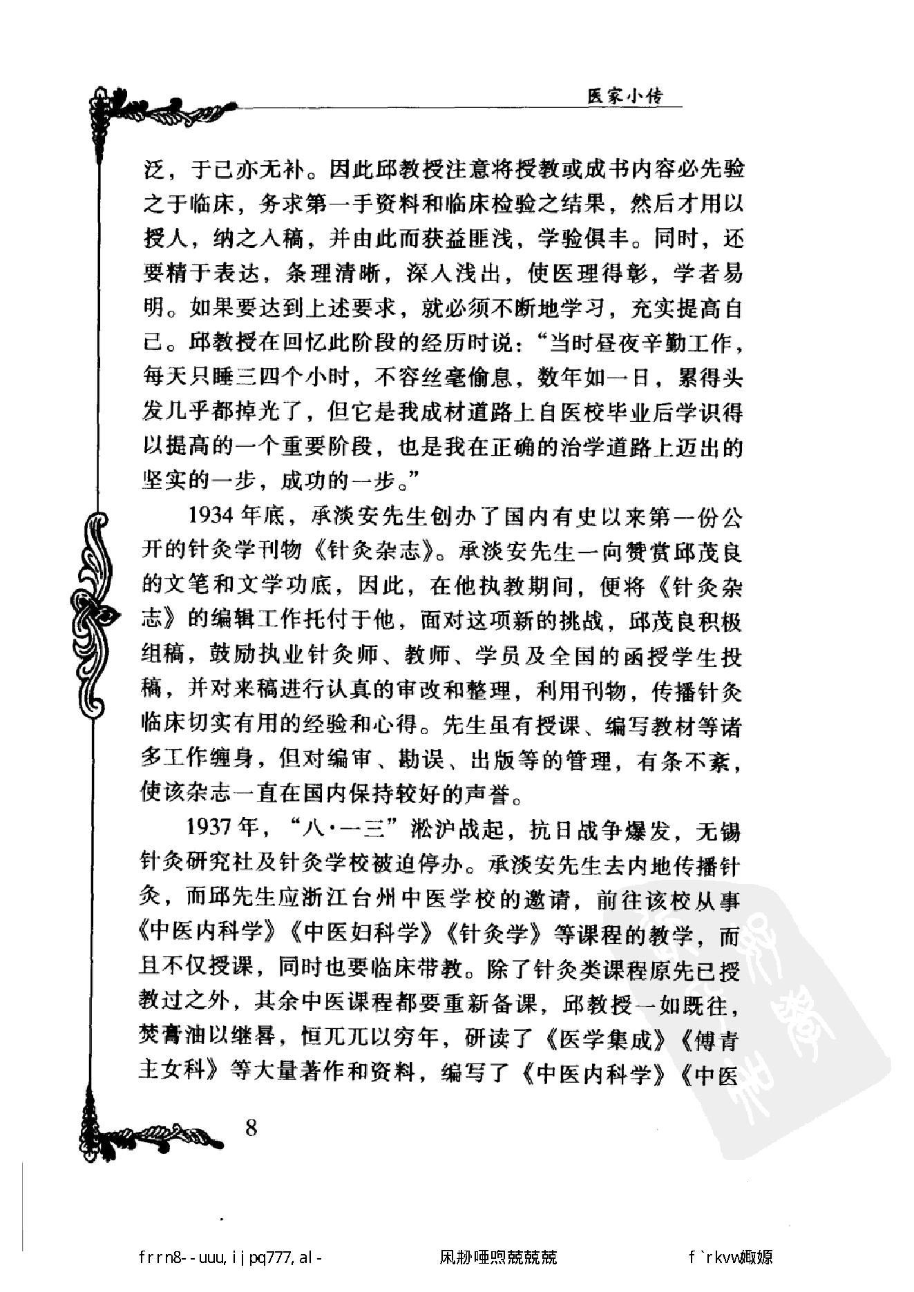 067 中国百年百名中医临床家丛书 邱茂良.pdf_第25页