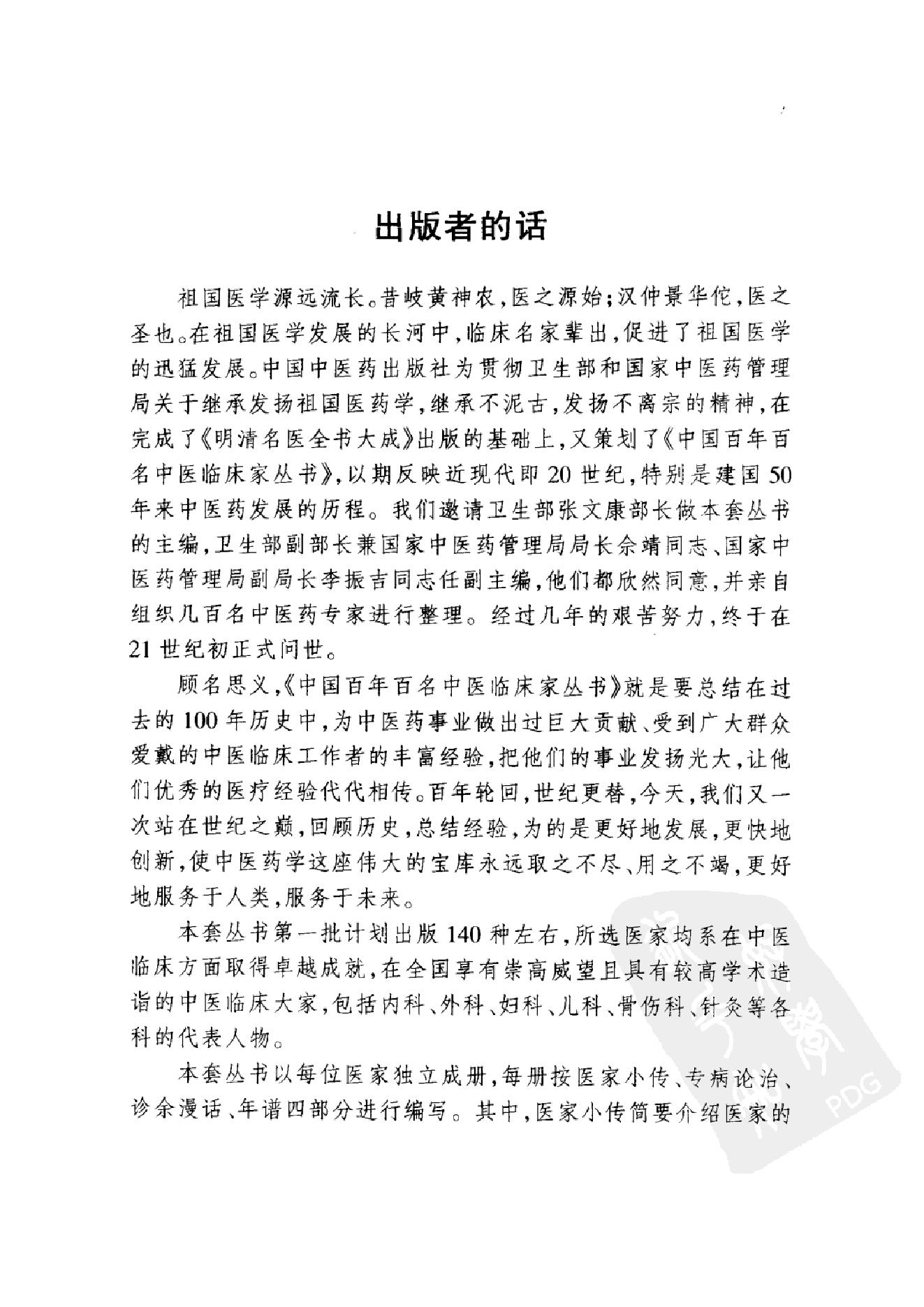 068 中国百年百名中医临床家丛书 邹云翔.pdf_第5页