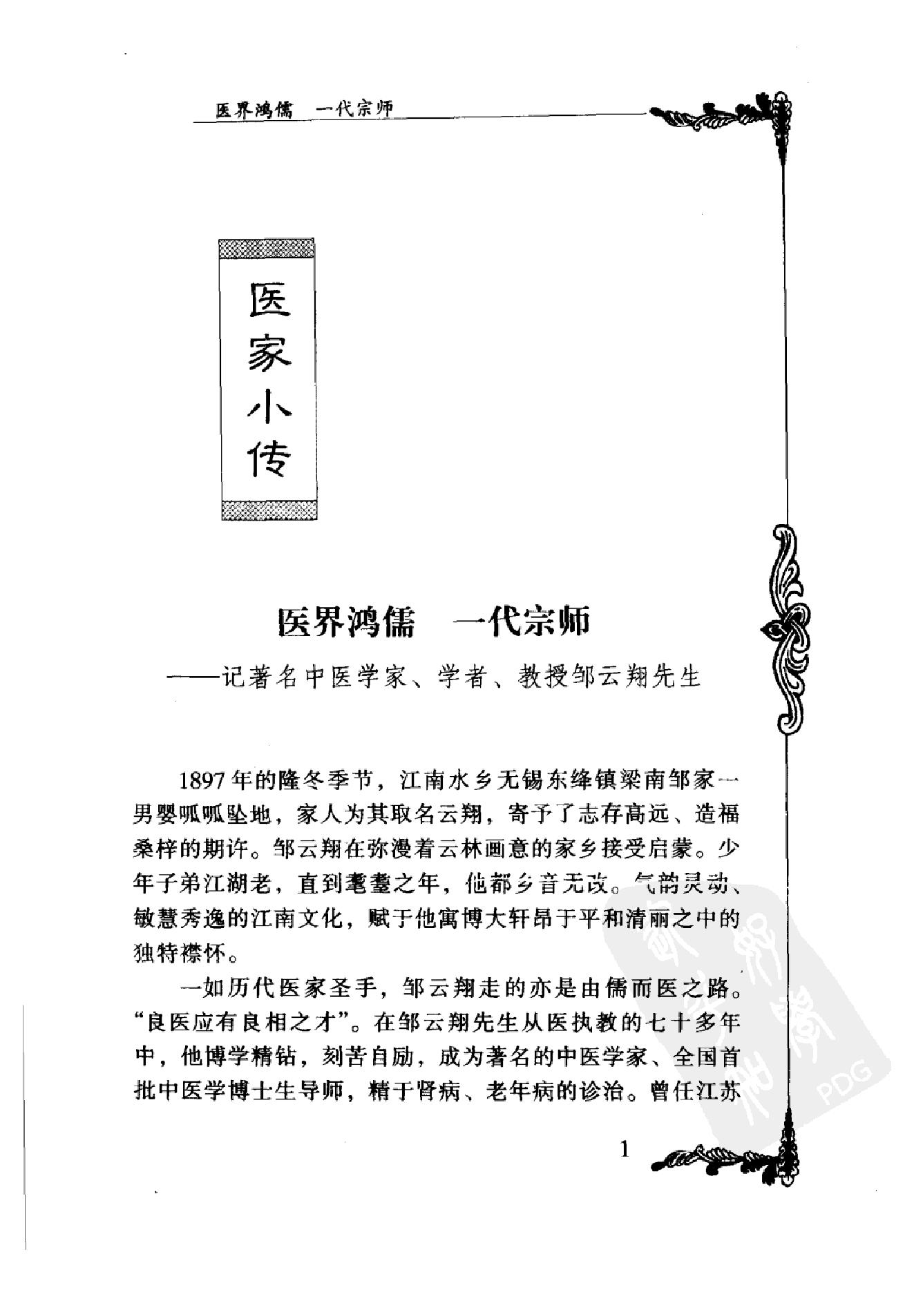 068 中国百年百名中医临床家丛书 邹云翔.pdf_第20页