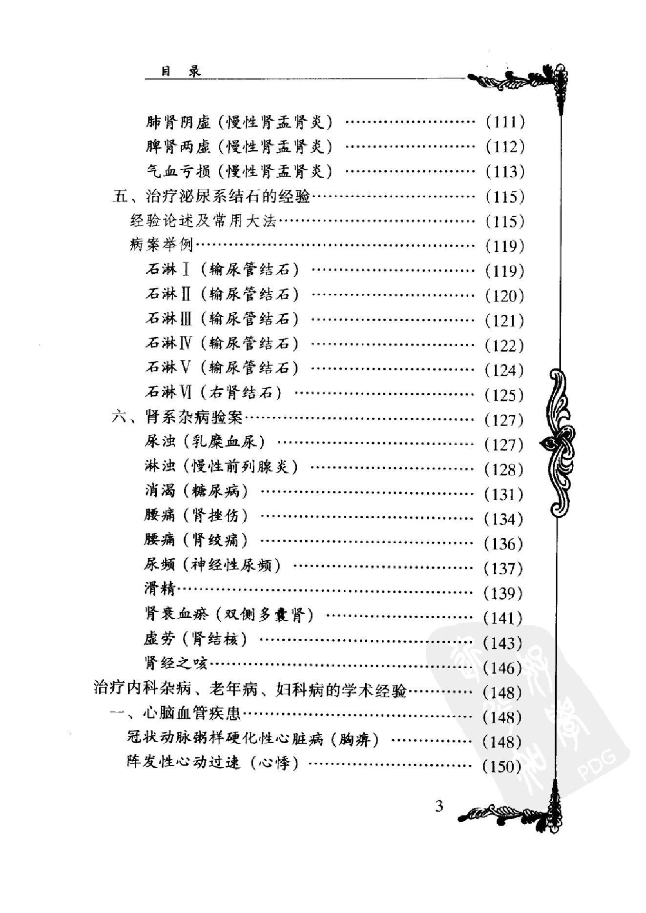 068 中国百年百名中医临床家丛书 邹云翔.pdf_第16页