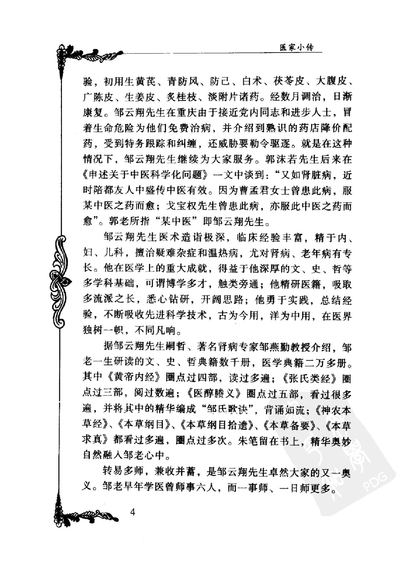 068 中国百年百名中医临床家丛书 邹云翔.pdf_第23页