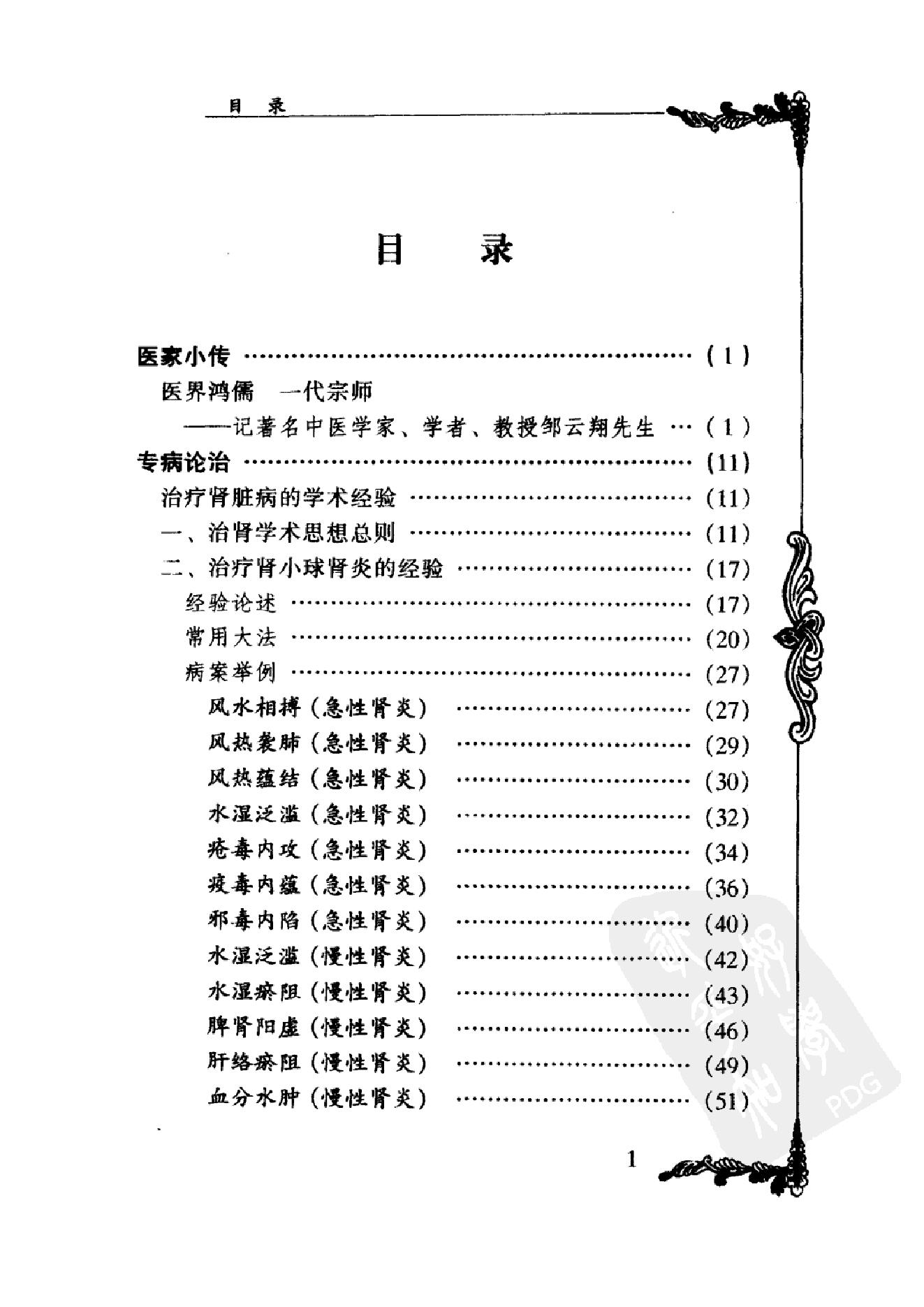 068 中国百年百名中医临床家丛书 邹云翔.pdf_第14页