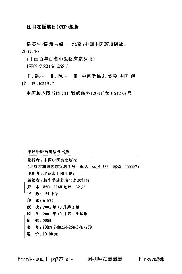 071 中国百年百名中医临床家丛书 陈苏生.pdf_第5页