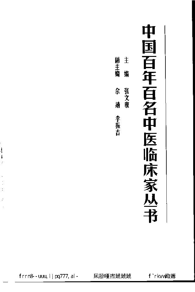 071 中国百年百名中医临床家丛书 陈苏生.pdf_第4页