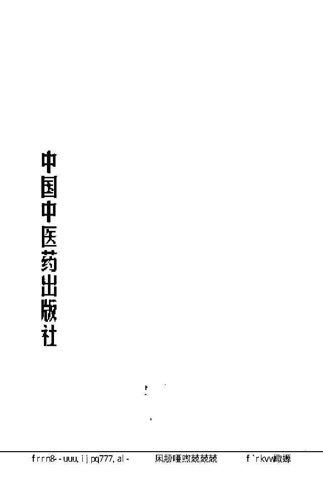 071 中国百年百名中医临床家丛书 陈苏生.pdf_第12页
