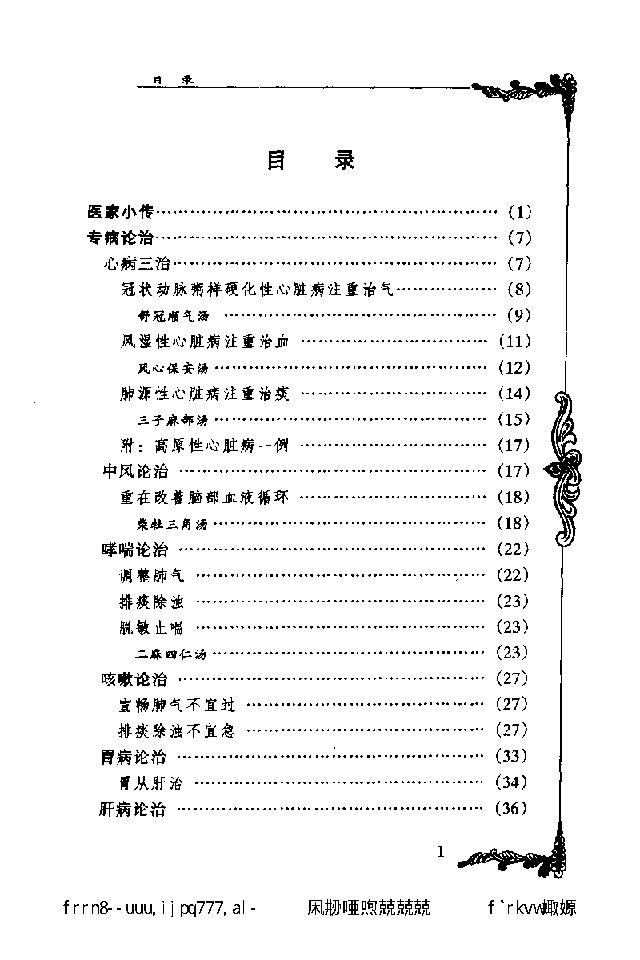 071 中国百年百名中医临床家丛书 陈苏生.pdf_第13页